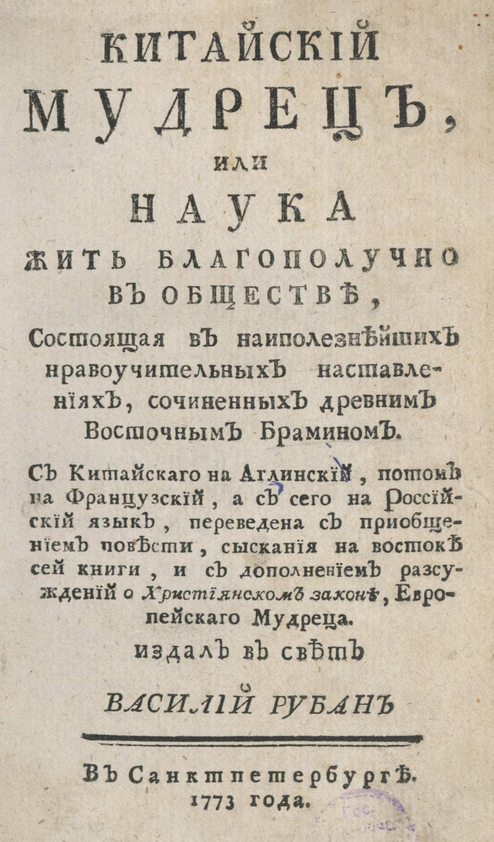 Изображение книги Китайский мудрец, или Наука жить благополучно в обществе