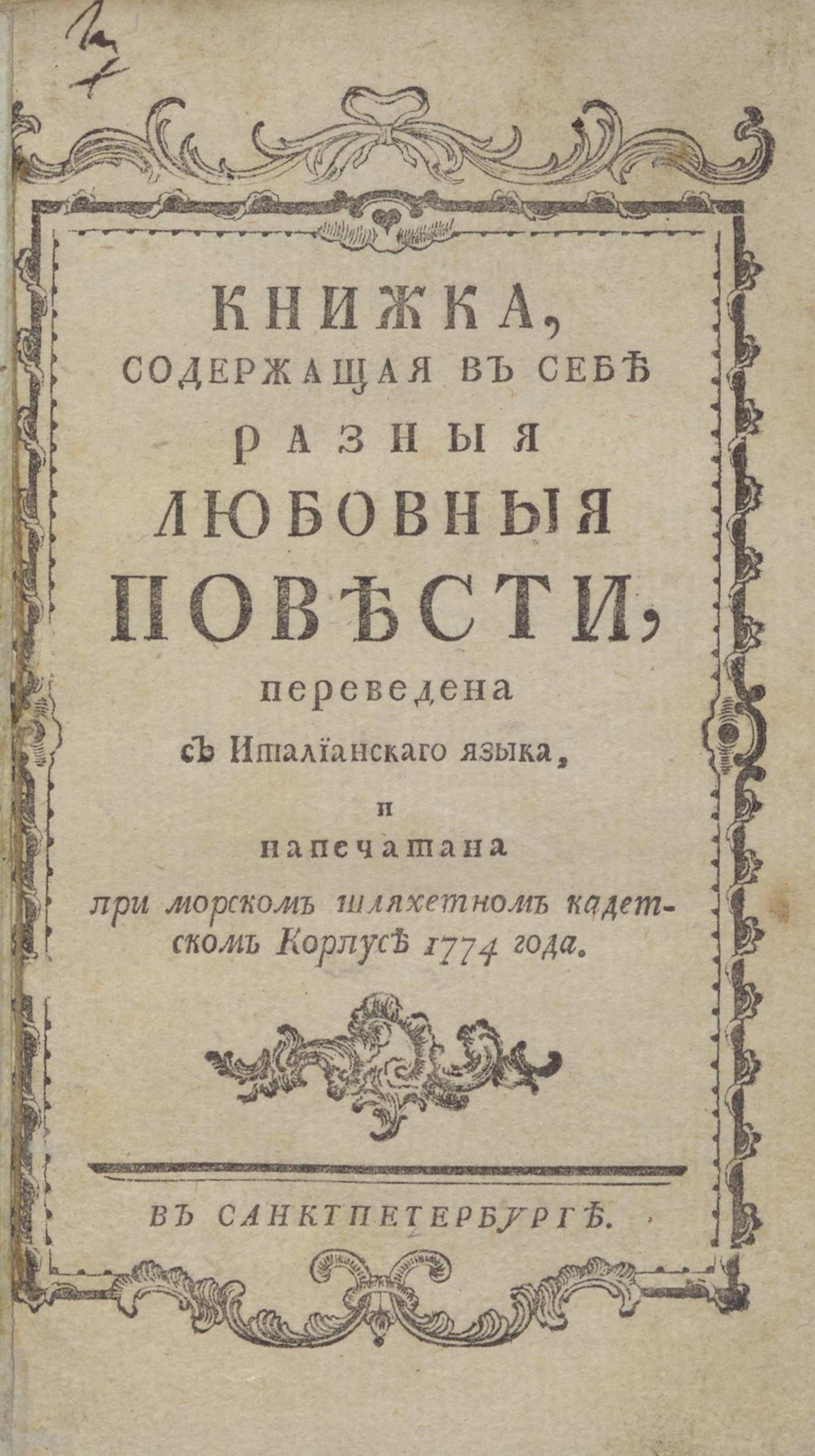 Изображение книги Книжка, содержащая в себе разныя любовныя повести