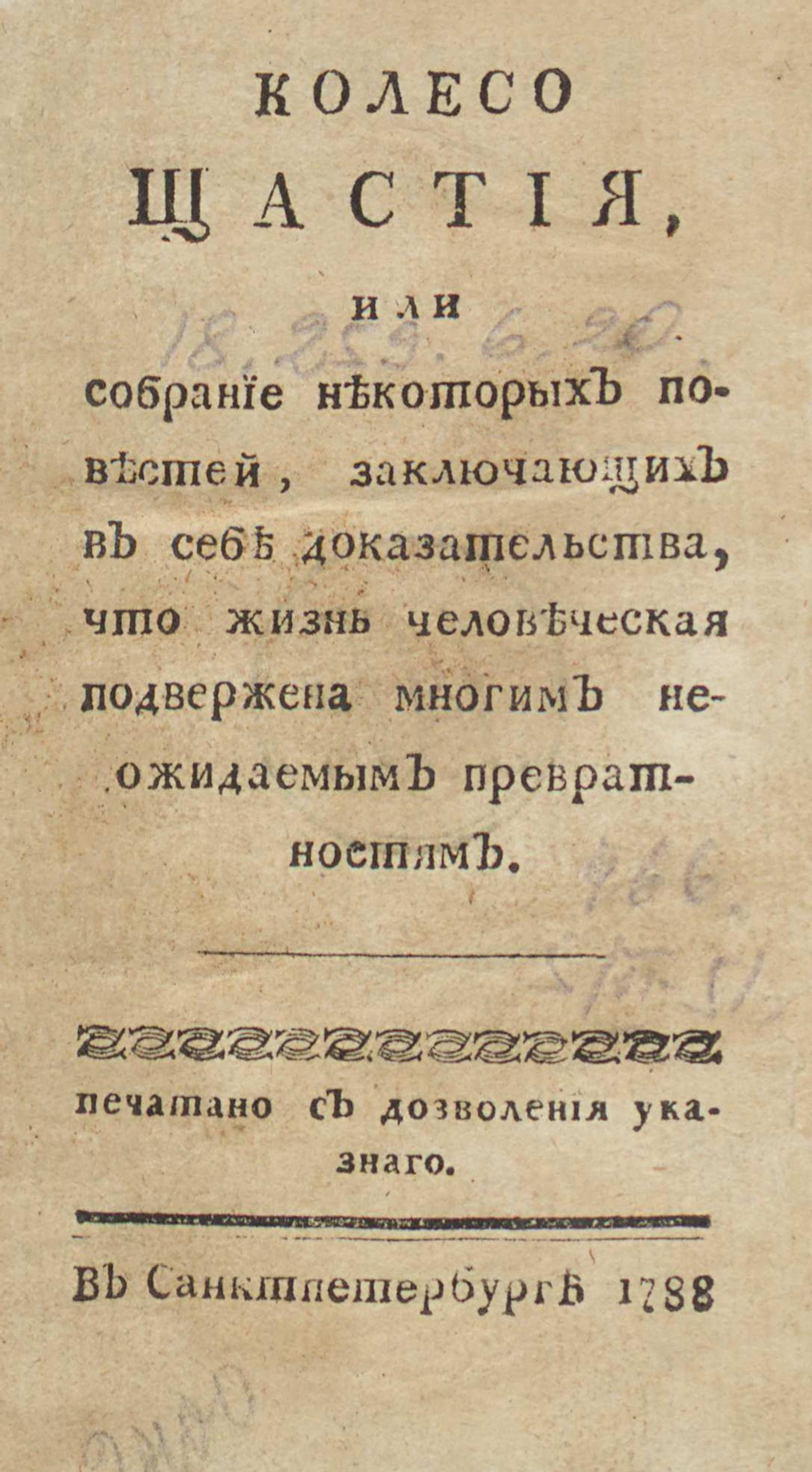 Изображение книги Колесо счастья, или Собрание некоторых повестей, заключающих в себе доказательства, что жизнь человеческая подвержена многим неожидаемым превратностям