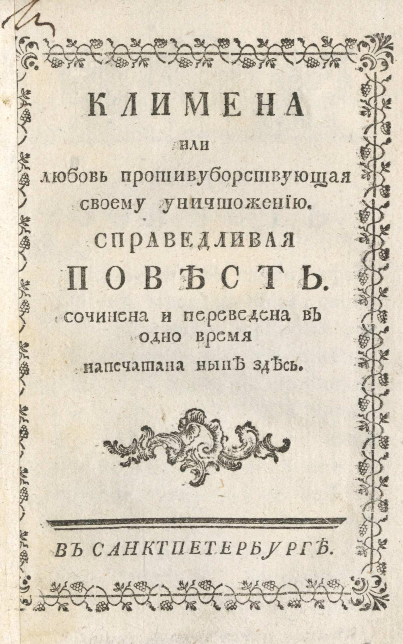 Изображение книги Климена или Любовь противуборствующая своему уничтожению