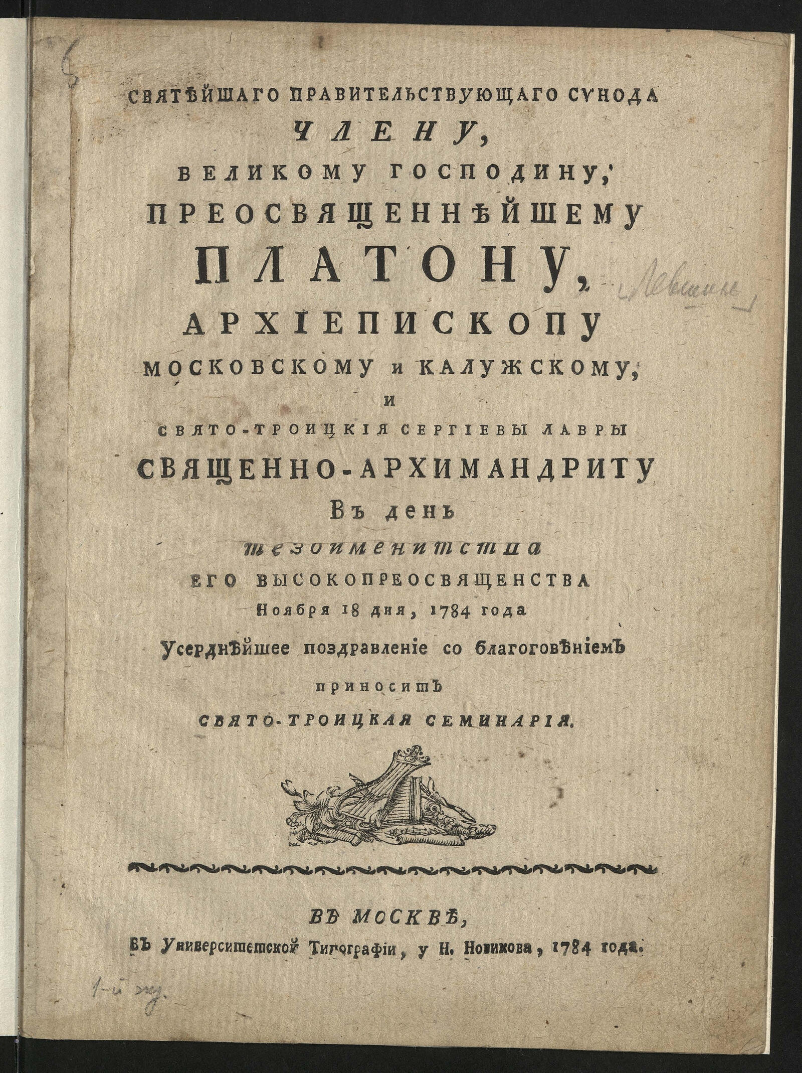 Изображение книги Святейшаго правительствующаго Синода члену ... Платону...