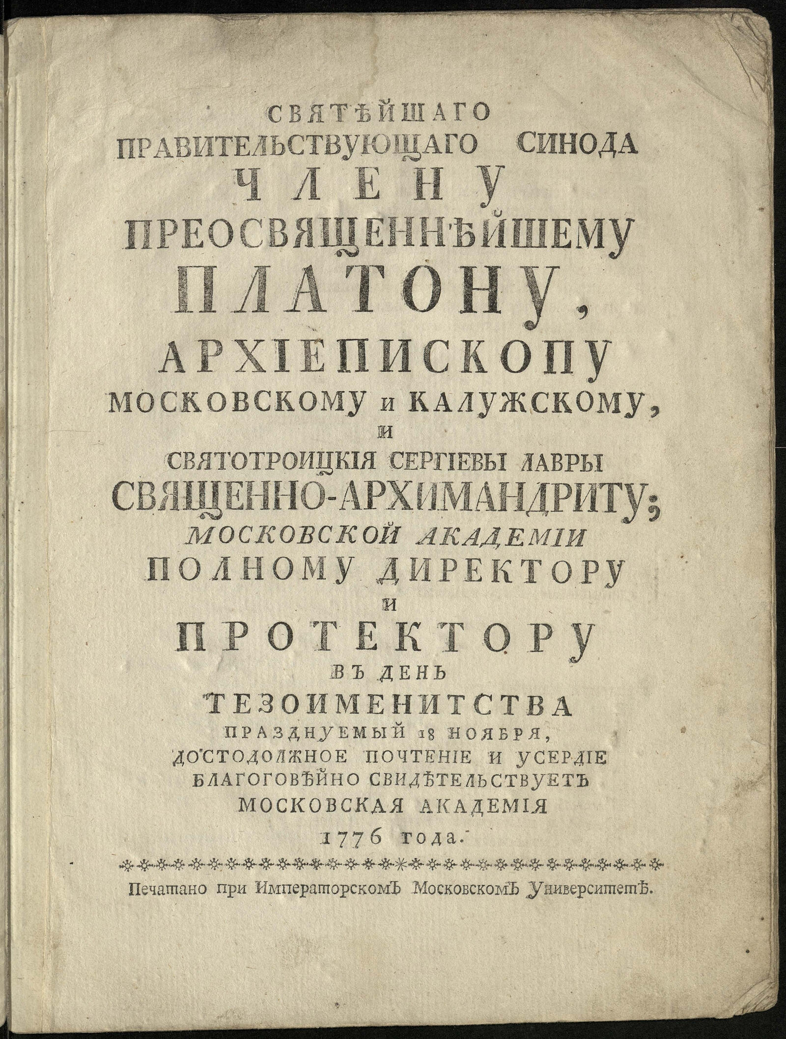 Изображение книги Святейшаго правительствующаго Синода члену преосвященнейшему Платону...