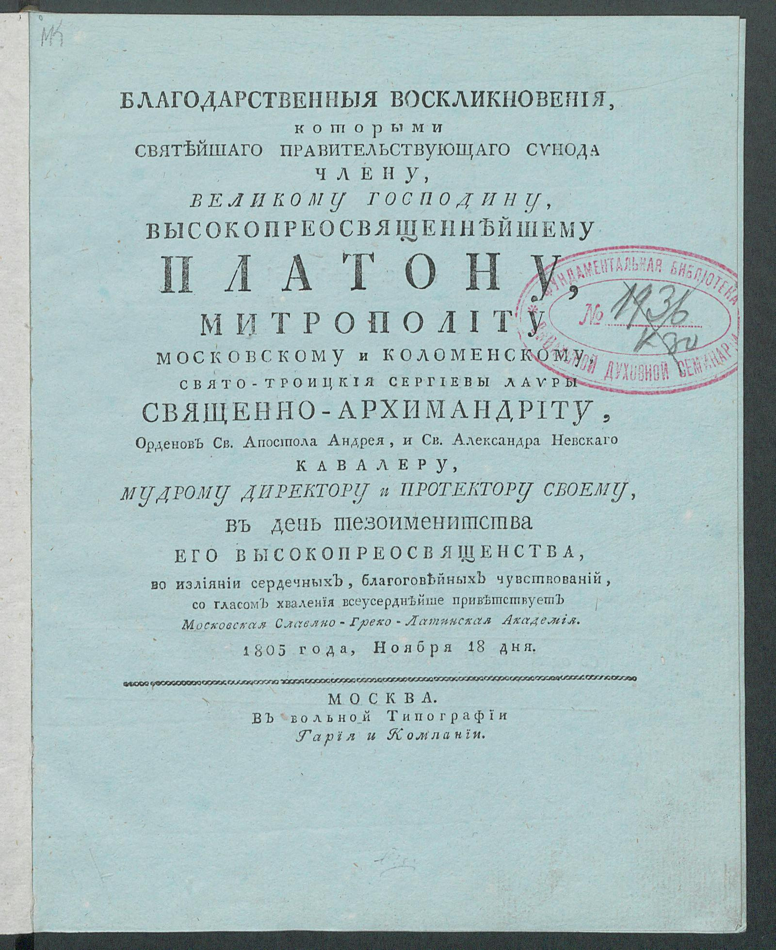 Изображение книги Благодарственныя воскликновения, которыми ...Высокопреосвященнейшему Платону, Митрополиту Московскому и Моломенскому... в день тезоименитства ...приветствует Московская славяно-греко-латинская академия