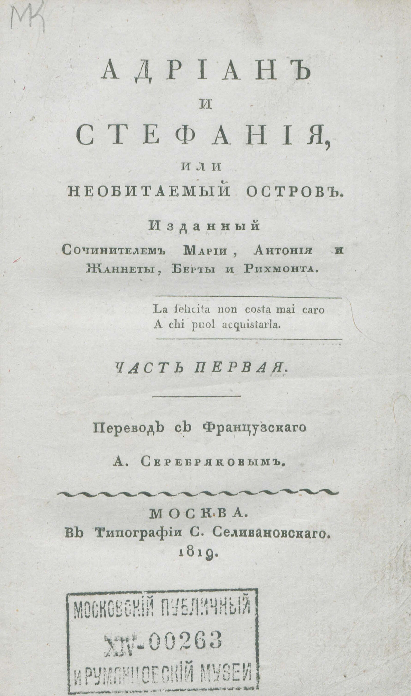 Изображение книги Адриан и Стефания, или Необитаемый остров. Ч. 1