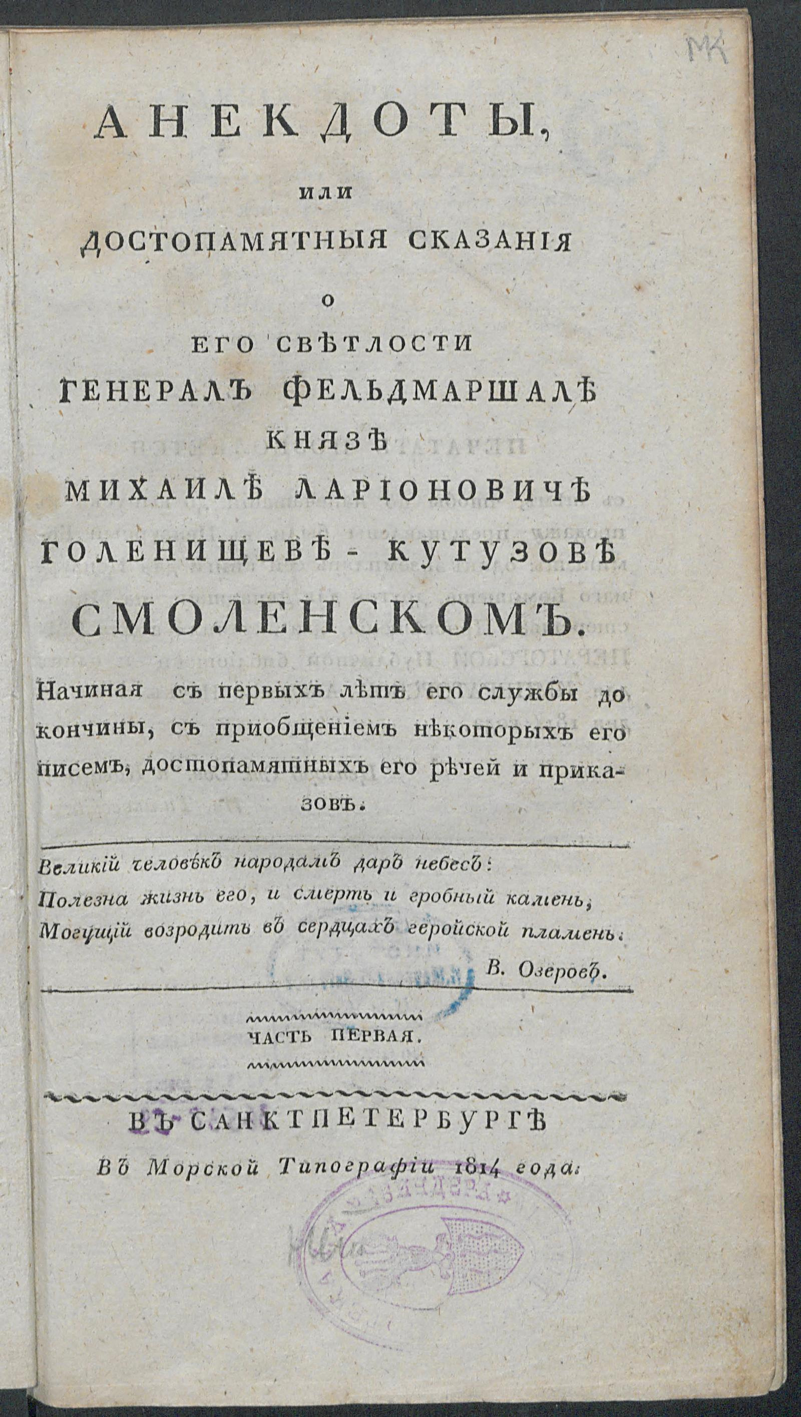 Изображение Анекдоты, или Достопамятныя сказания о его светлости генерал фельдмаршале князе Михаиле Ларионовиче Голенищеве-Кутузове Смоленском. Ч. 1