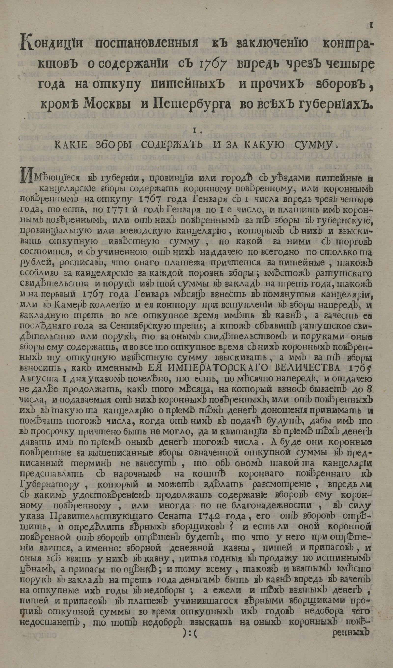 Изображение книги Кондиции постановленные к заключению контрактов о содержании с 1767 впредь чрез четыре года на откупу питейных и прочих сборов, кроме Москвы и Петербурга во всех губерниях