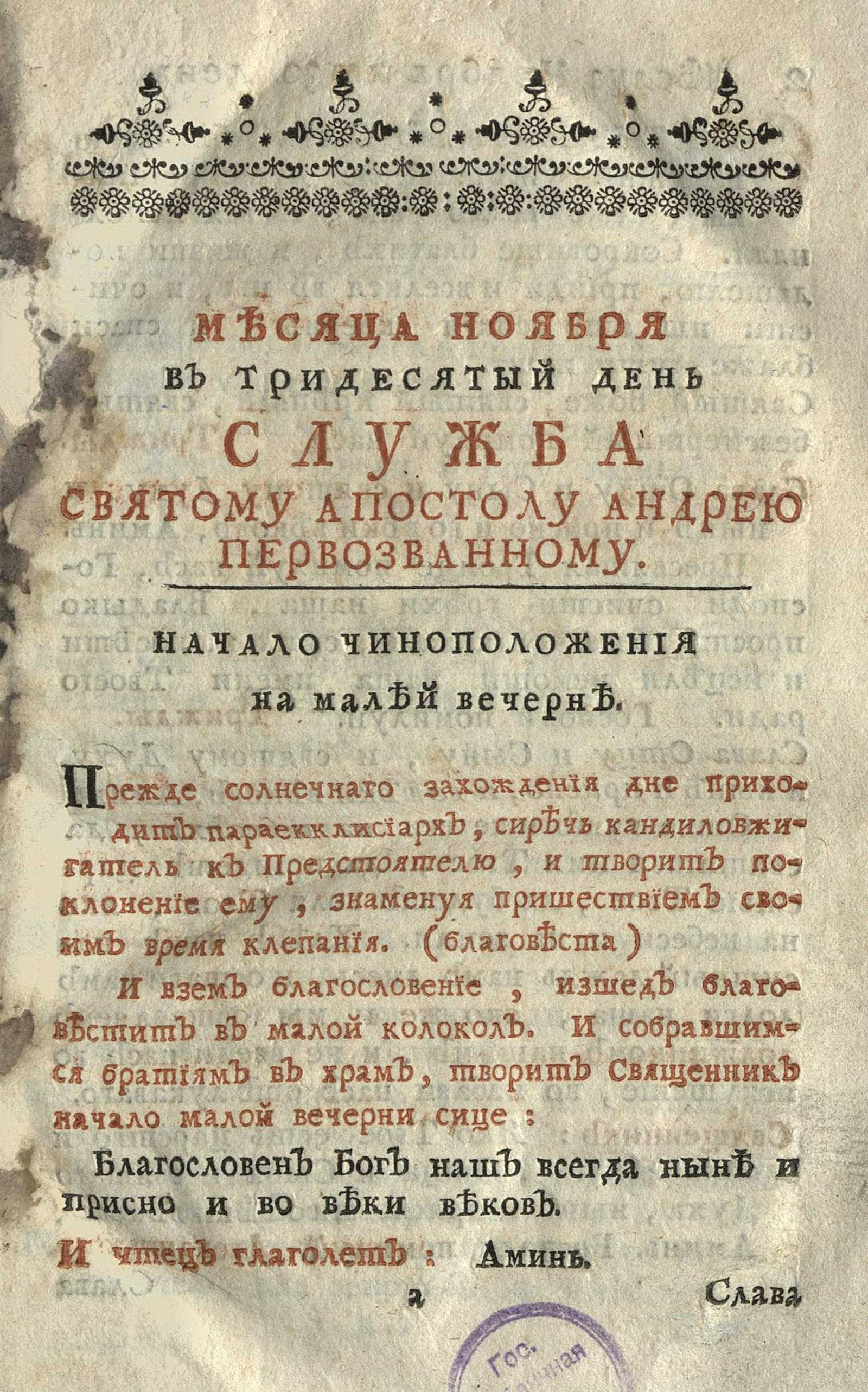 Изображение книги Месяца ноября в тридесятый день служба святому апостолу Андрею Первозванному