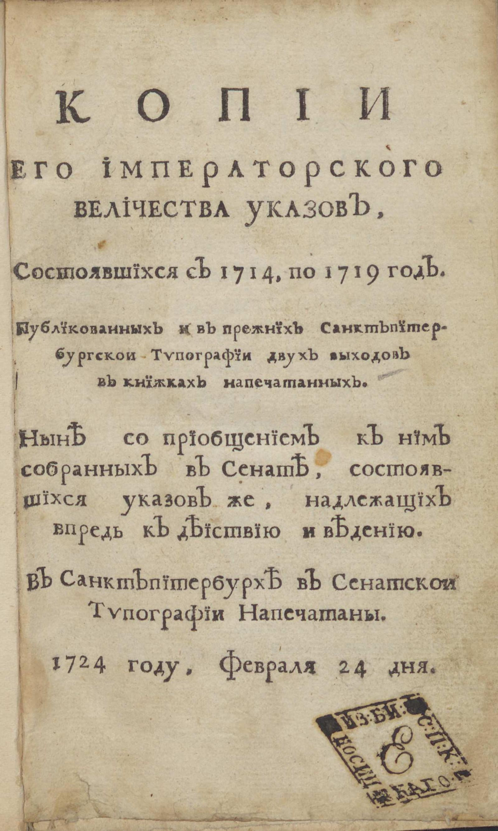 Изображение книги Копии Его Императорского Величества указов, состоявшихся с 1714, по 1719 год...