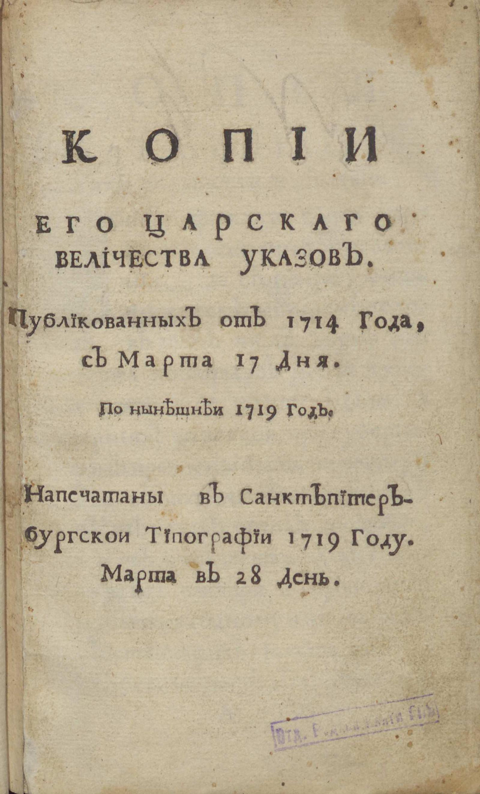 Изображение книги Копии его царскаго величества указов. Публикованных от 1714 года, с марта 17 дня. По нынешнеи 1719 год