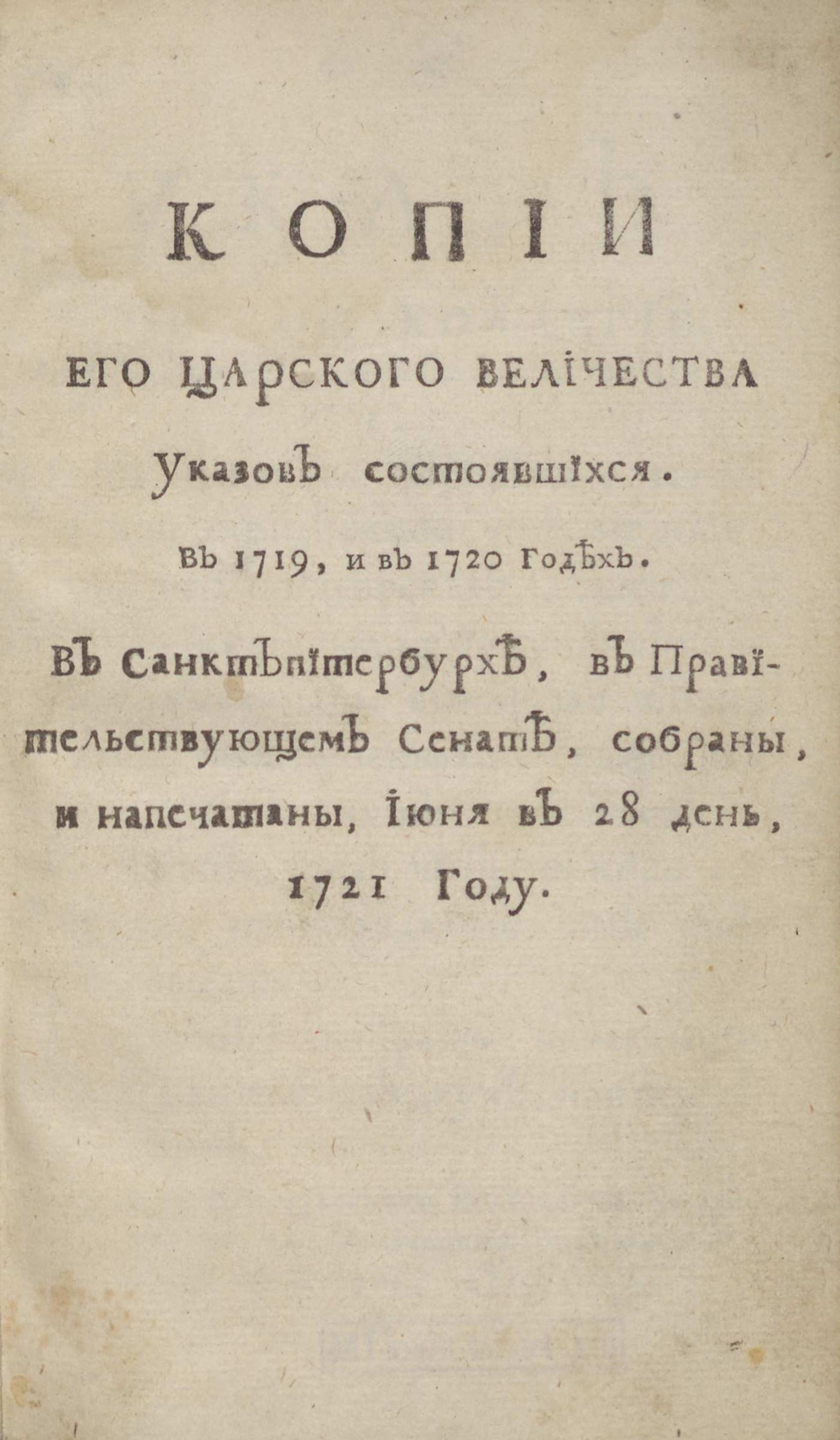 Изображение книги Копии его царского величества указов состоявшихся. В 1719, и в 1720 годах