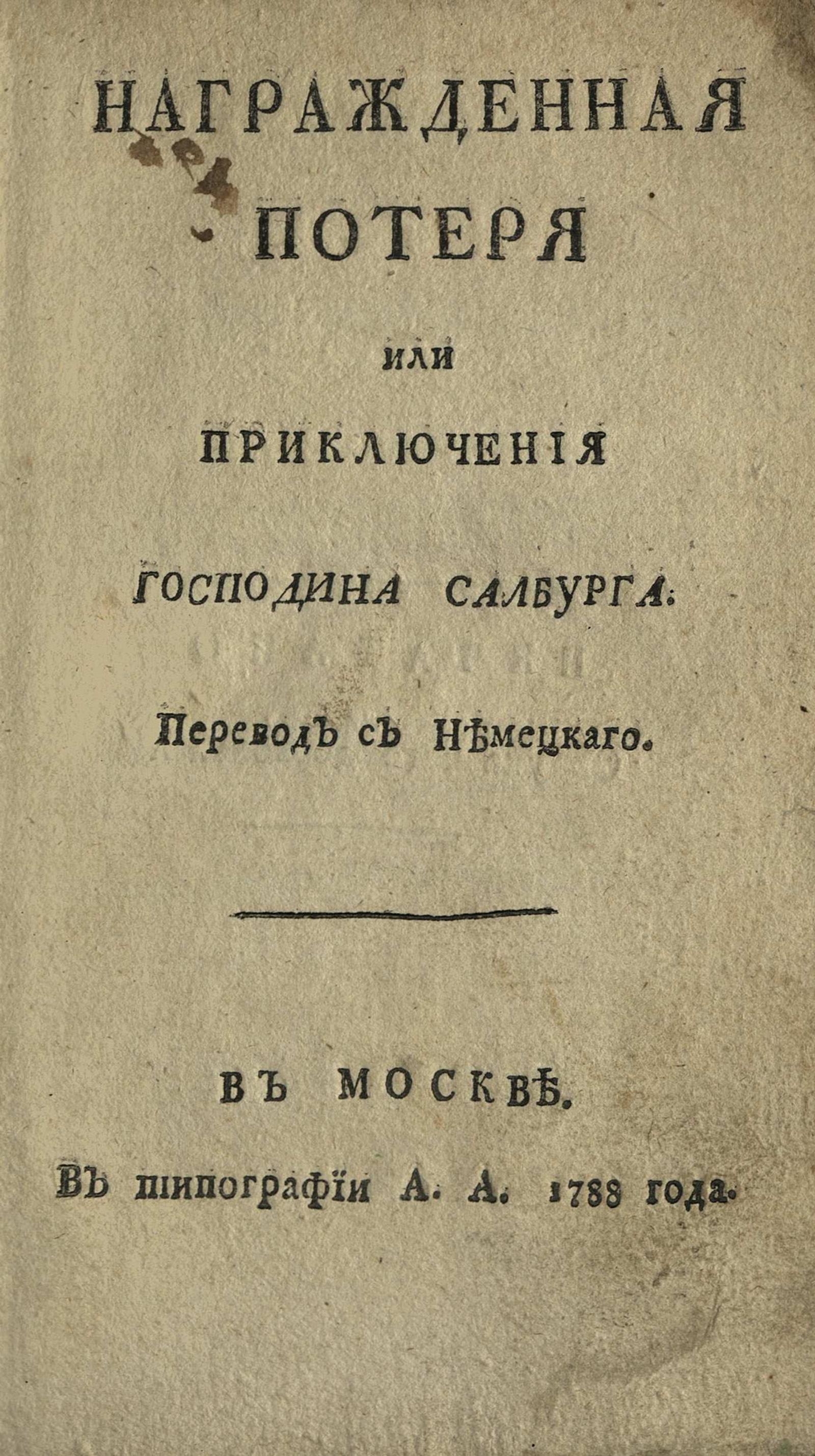 Изображение книги Награжденная потеря или Приключения господина Салбурга