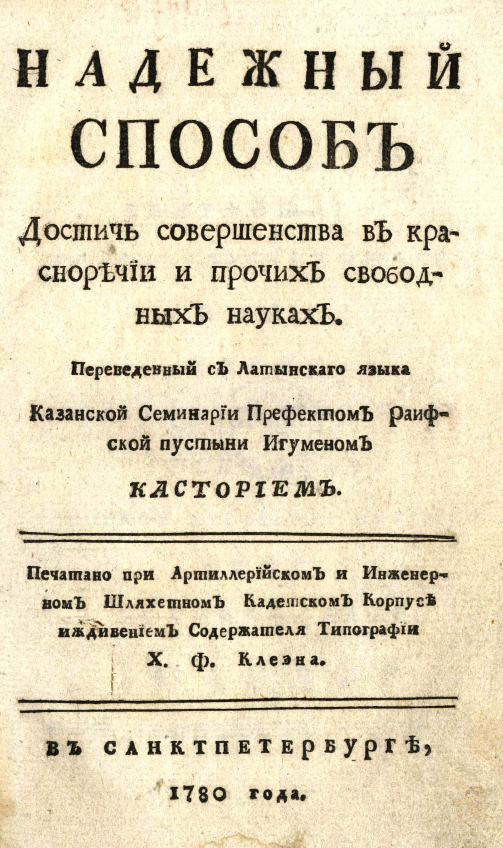 Изображение книги Надежный способ достичь совершенства в красноречии и прочих свободных науках