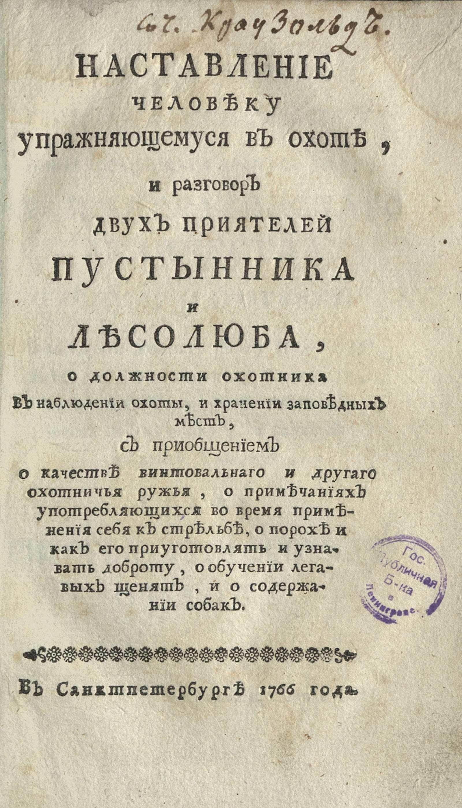 Изображение книги Наставление человеку упражняющемуся в охоте...