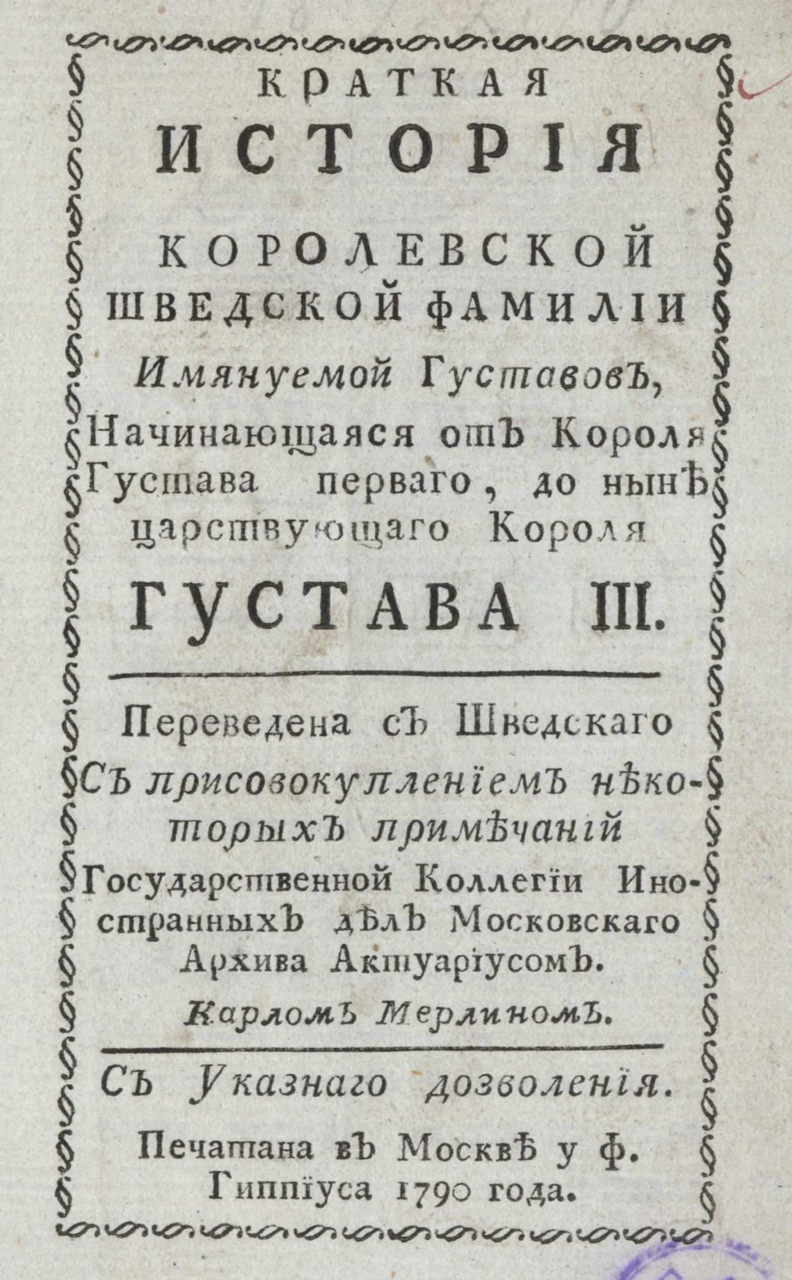 Изображение книги Краткая история королевской шведской фамилии имянуемой Густавов