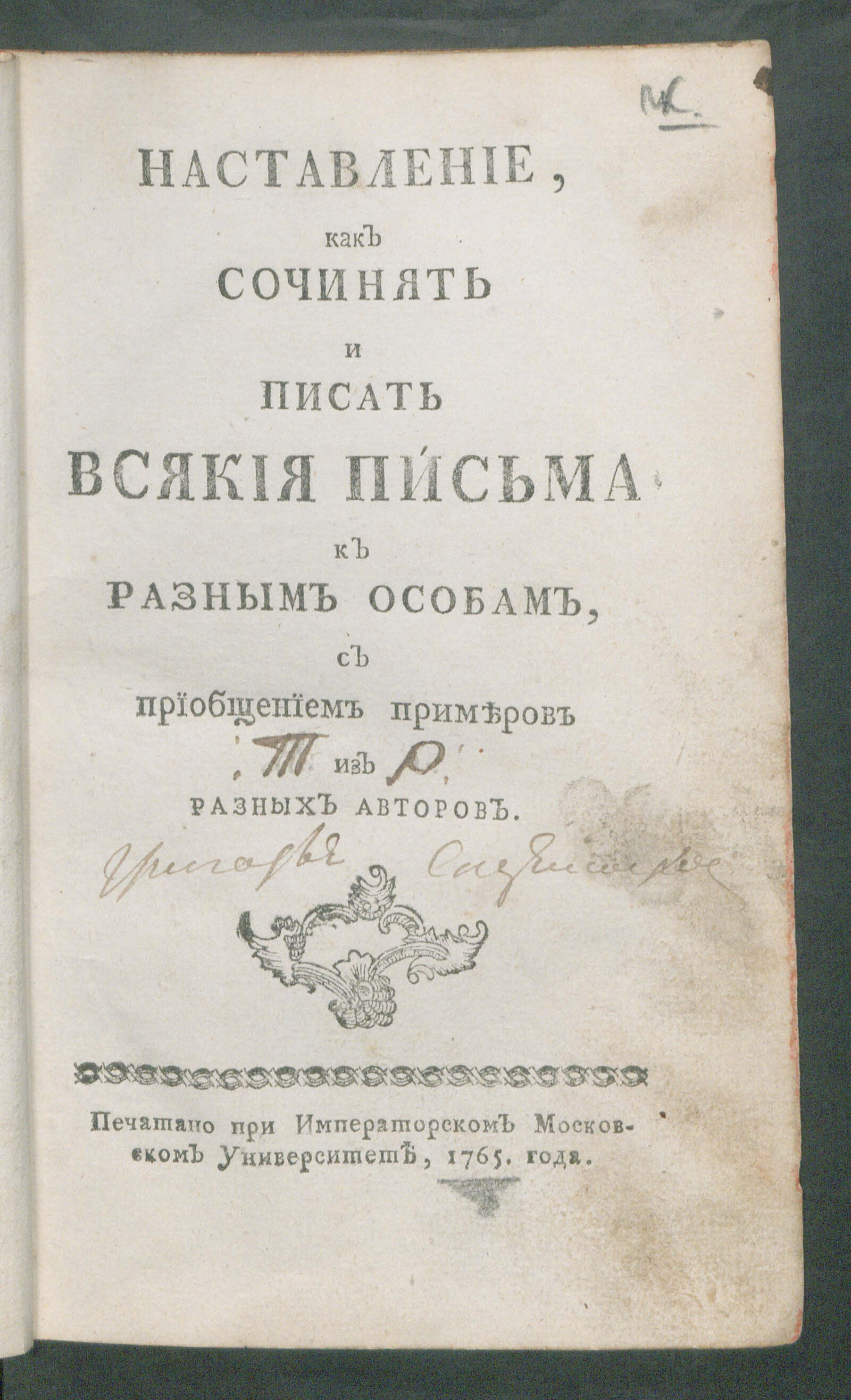 Изображение книги Наставление, как сочинять и писать всякия письма к разным особам