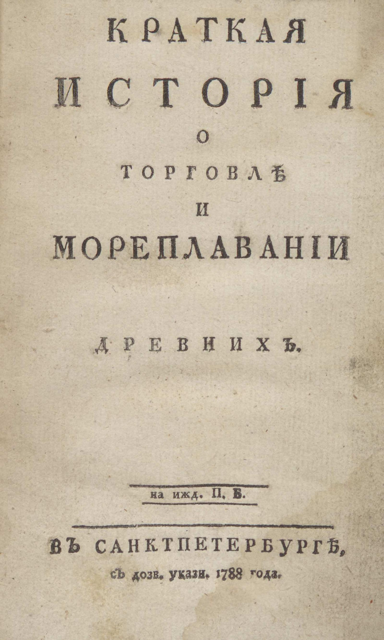 Изображение книги Краткая история о торговле и мореплавании древних