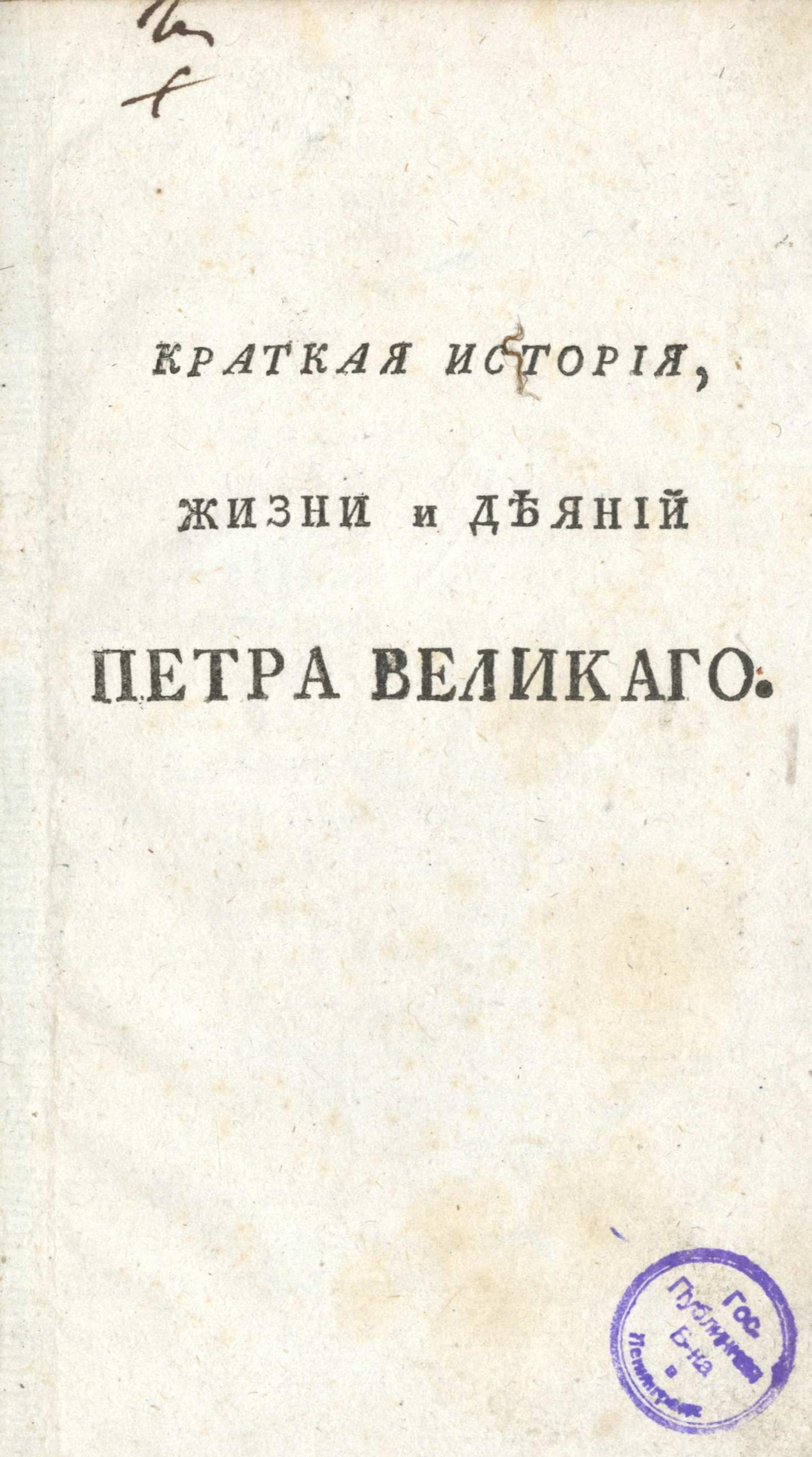 Изображение книги Краткая история, жизни и деяний Петра Великаго