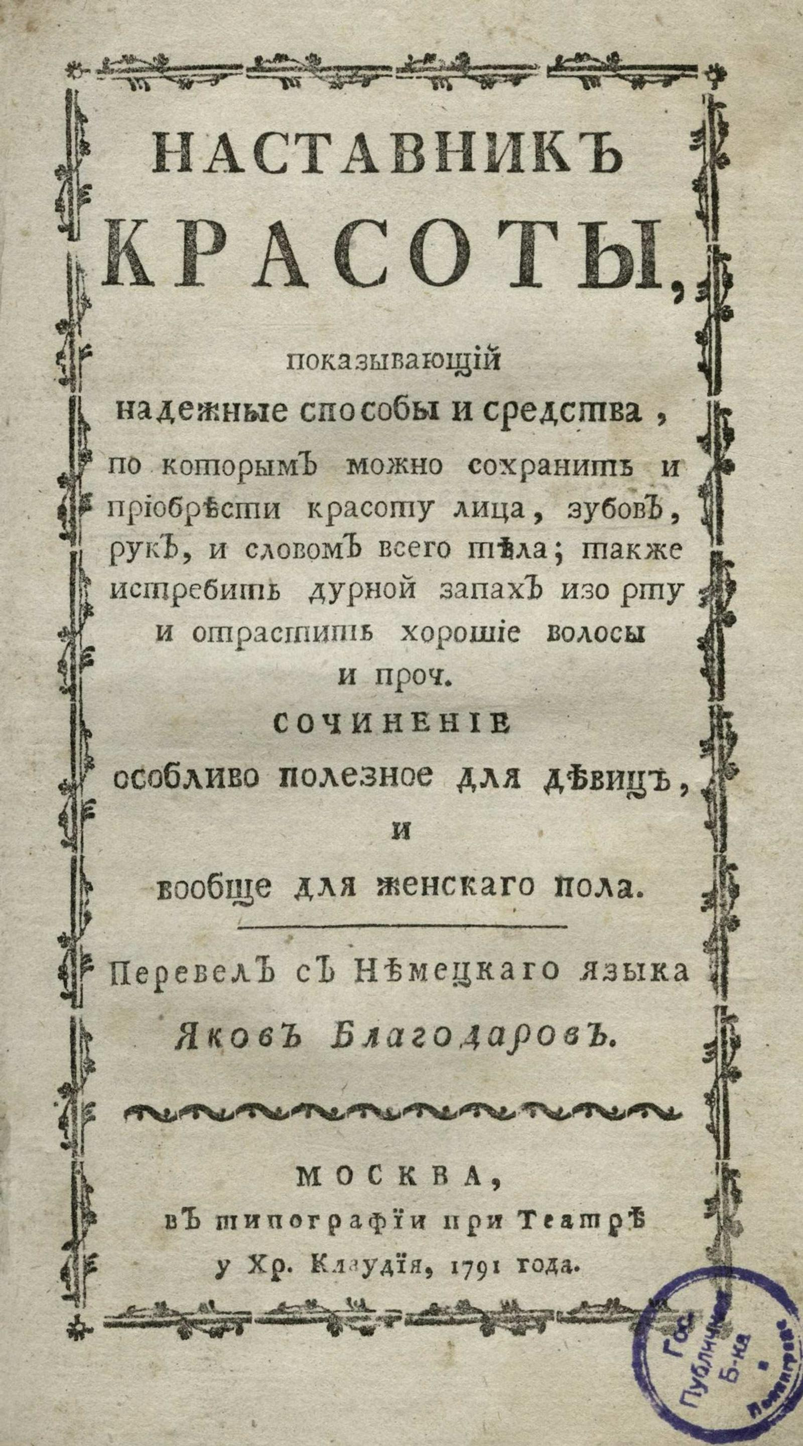 Изображение книги Наставник красоты, показывающий надежные способы и средства, по которым можно сохранить и приобрести красоту лица, зубов, рук, и словом всего тела