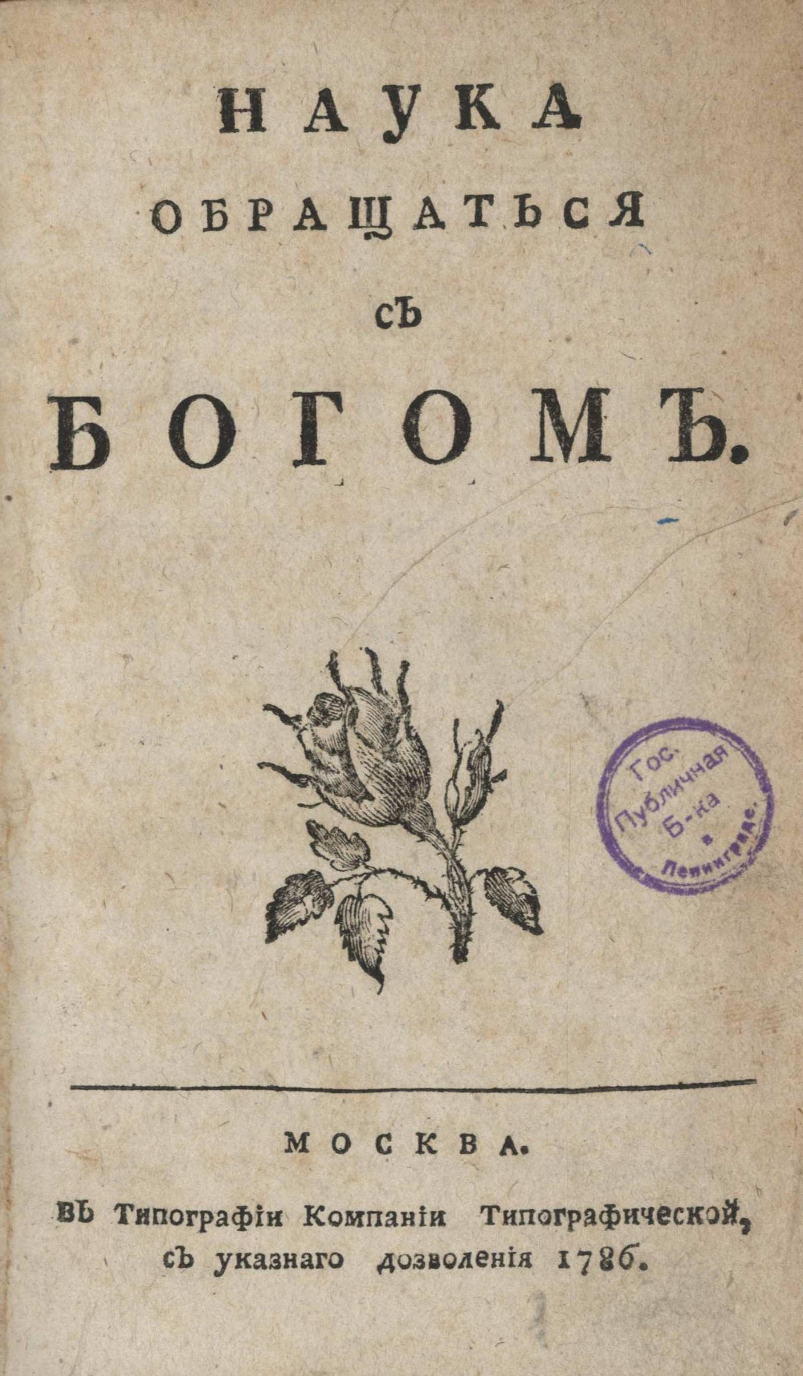Изображение книги Наука обращаться с Богом