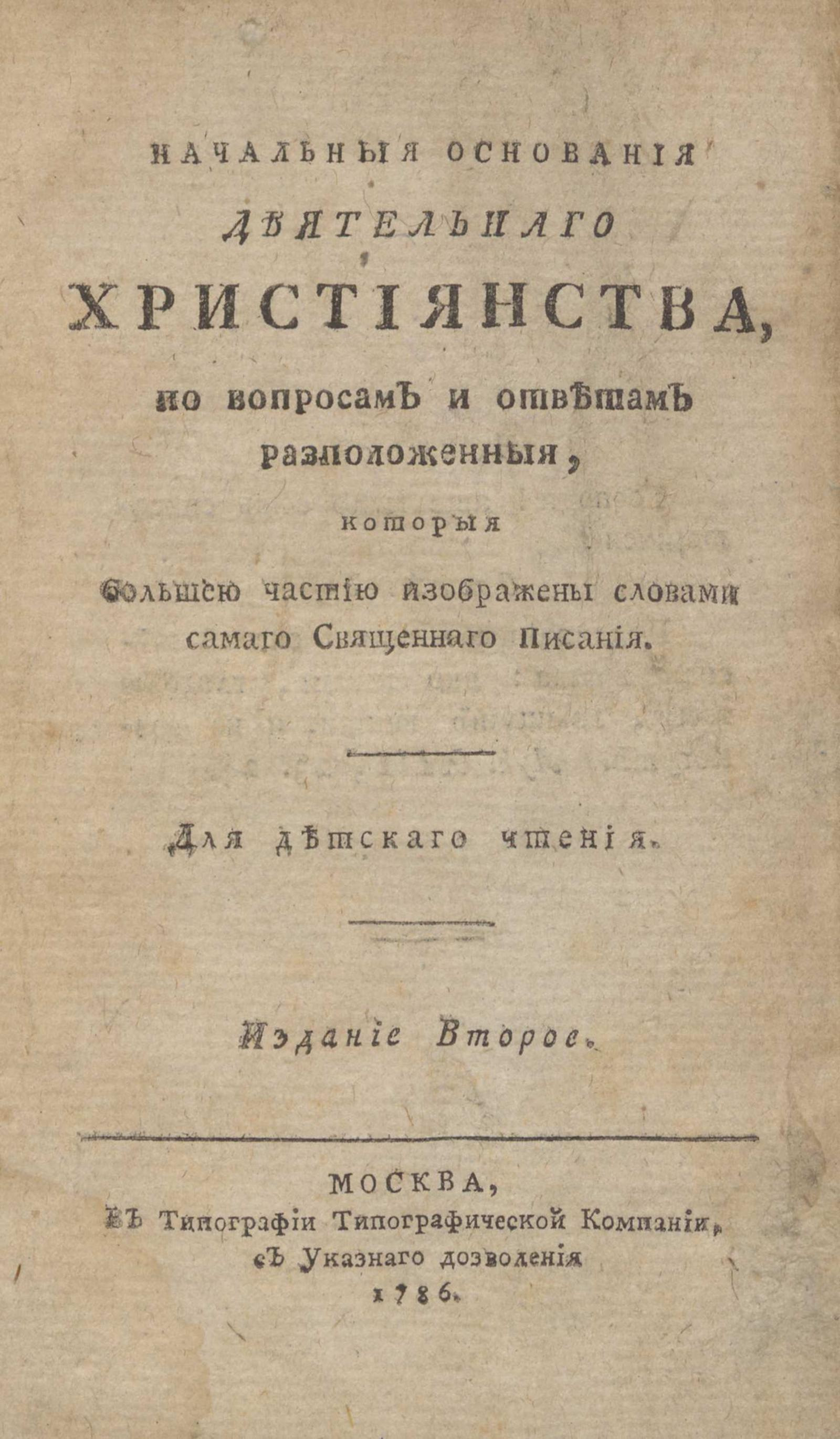 Изображение книги Начальныя основания деятельнаго християнства по вопросам и ответам разположенныя...