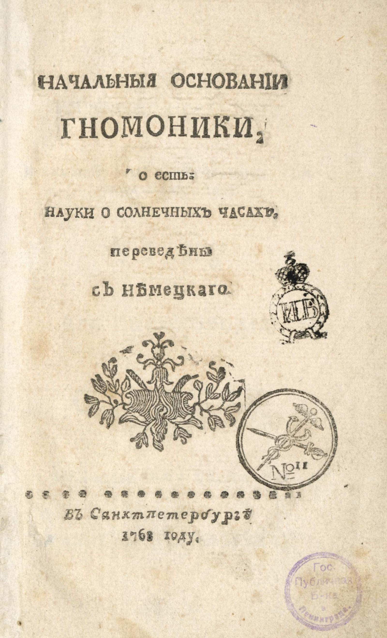 Изображение книги Начальныя основания гномоники
