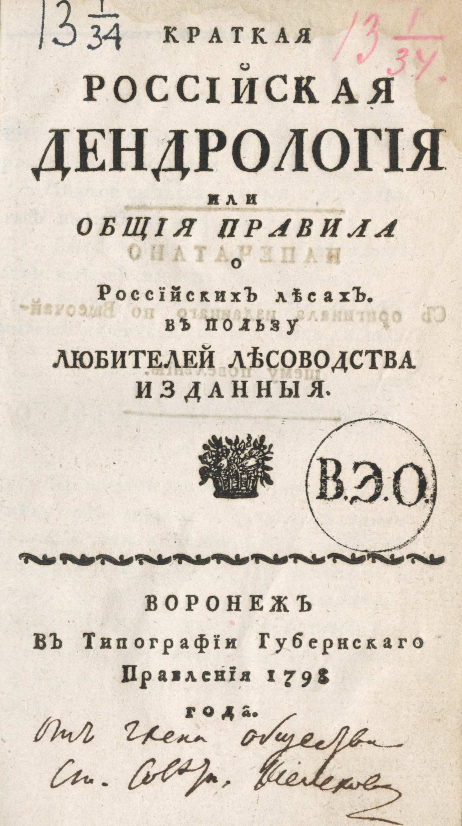 Изображение книги Краткая российская дендрология или Общия правила о российских лесах