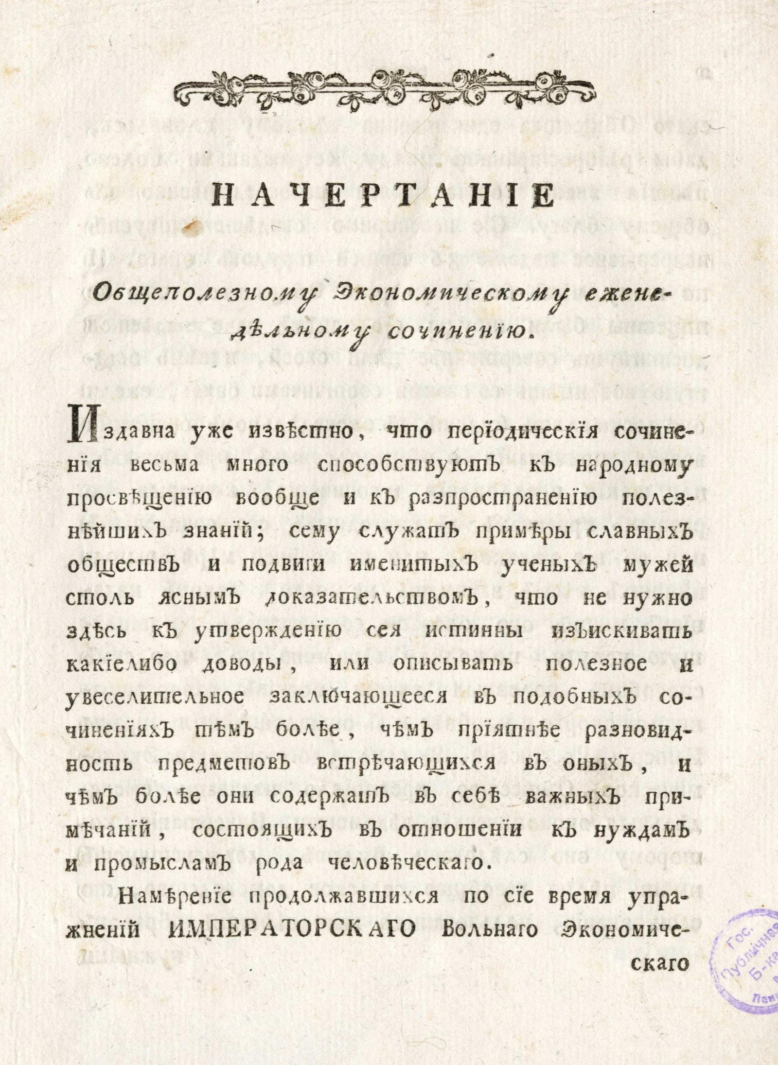 Изображение книги Начертание общеполезному экономическому еженедельному сочинению