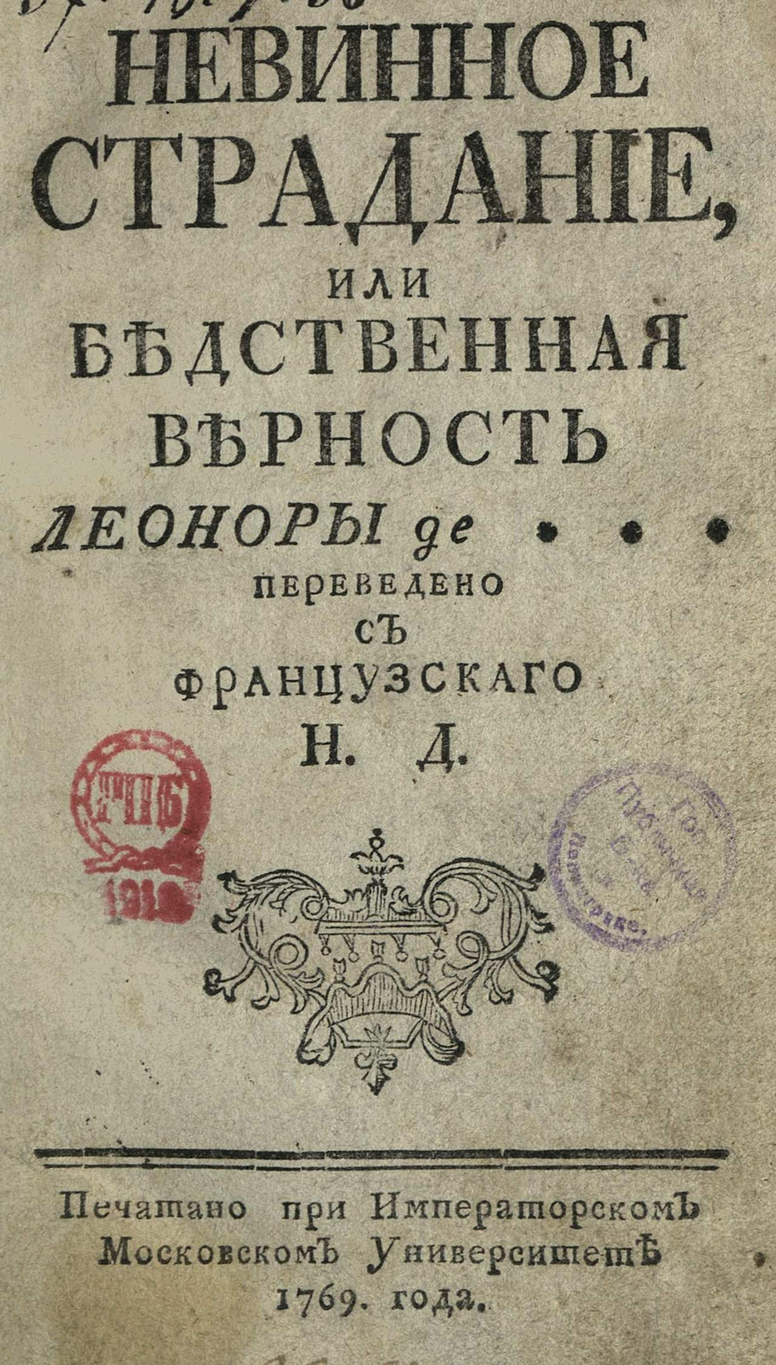 Изображение книги Невинное страдание, или Бедственная верность Леоноры де ***