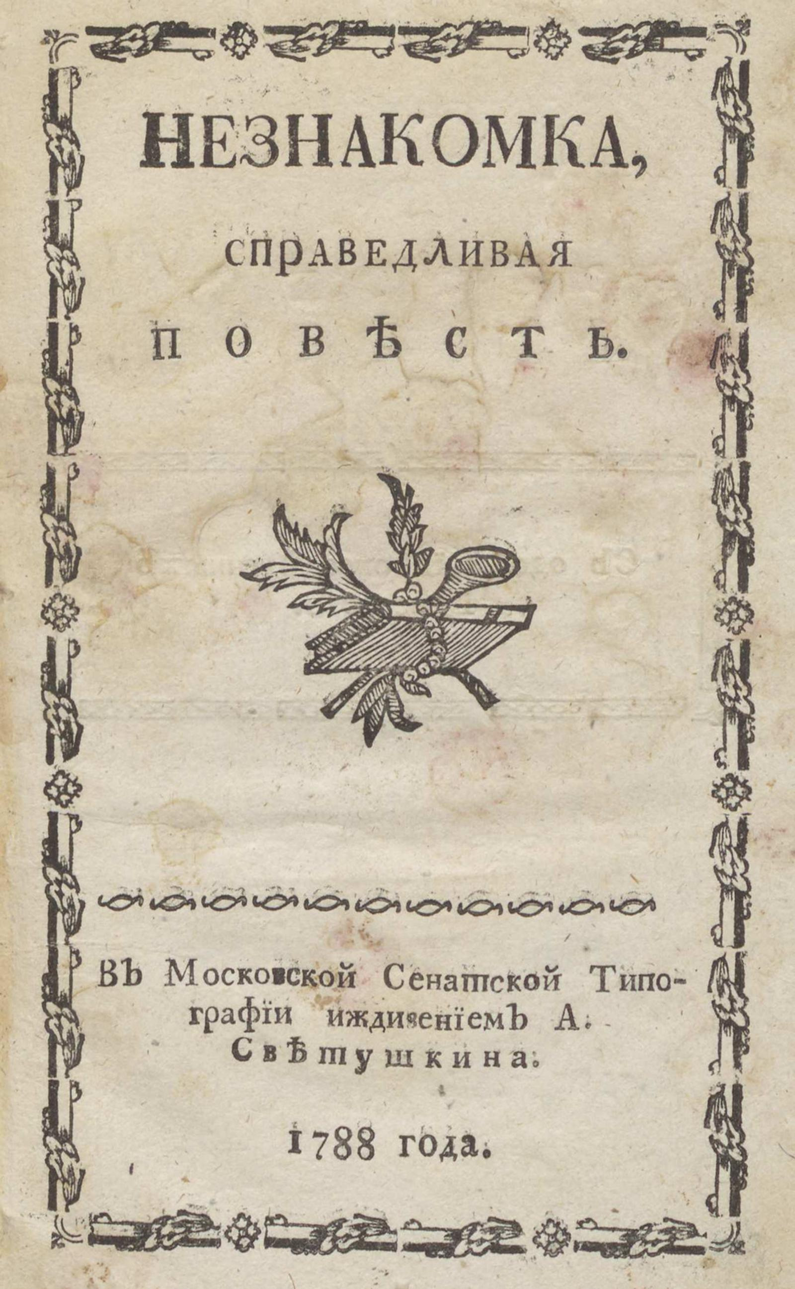 Изображение книги Незнакомка