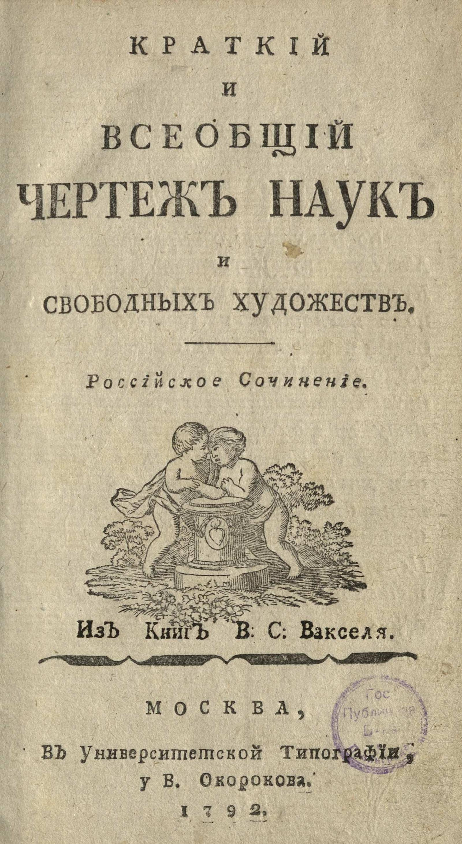 Изображение книги Краткий и всеобщий чертеж наук и свободных художеств