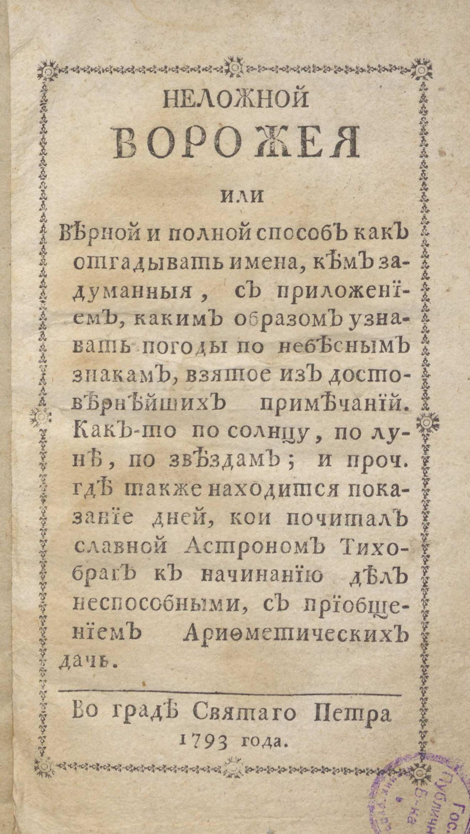 Изображение книги Неложный ворожея или Верный и полный способ как отгадывать имена, кем задуманные