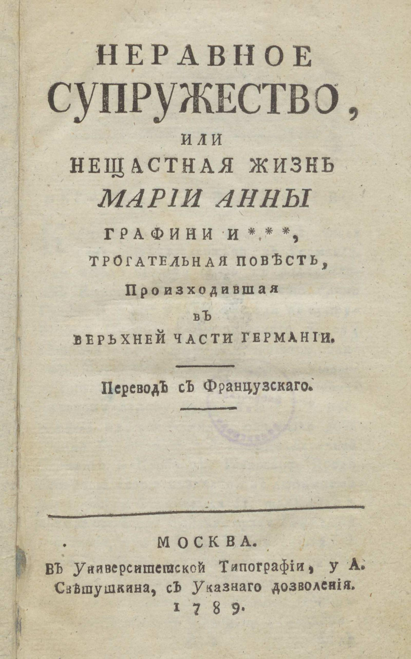 Изображение книги Неравное супружество, или Нещастная жизнь Марии Анны графини И ***