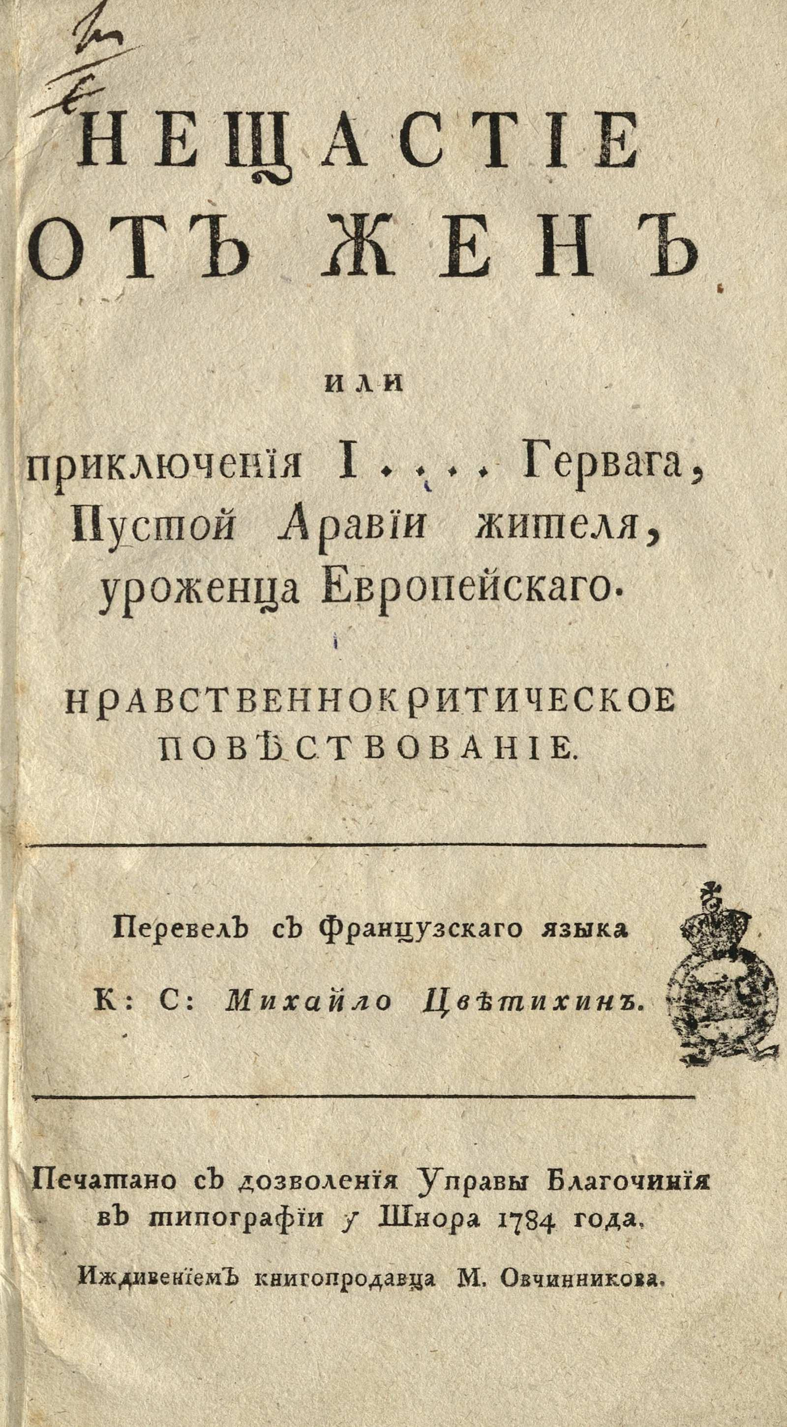 Изображение книги Несчастие от жен или Приключения И.... Гервага, пустой Аравии жителя, уроженца европейского