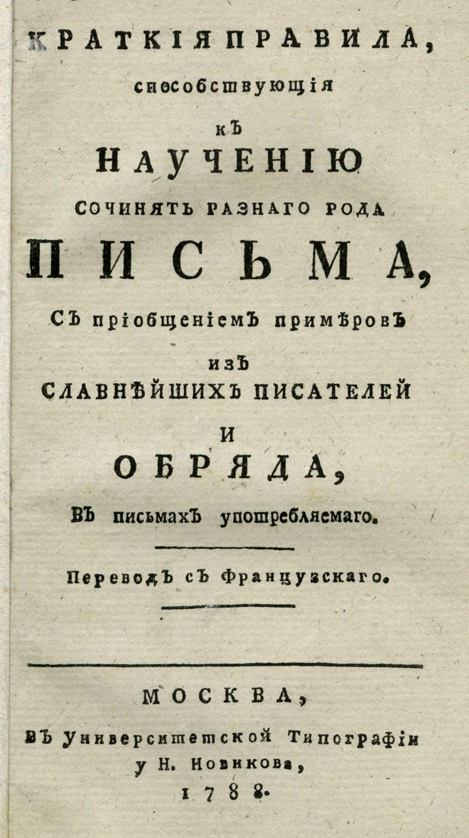 Изображение книги Краткия правила, способствующия к научению сочинять разнаго рода письма