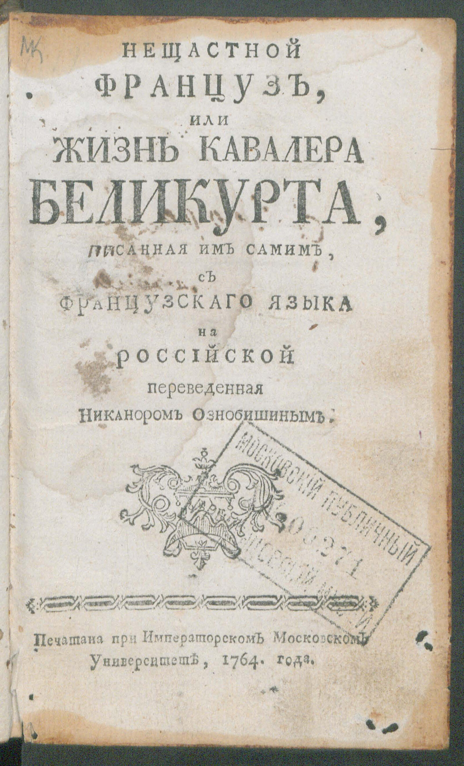 Изображение книги Нещастной француз, или Жизнь кавалера Беликурта, описанная им самим