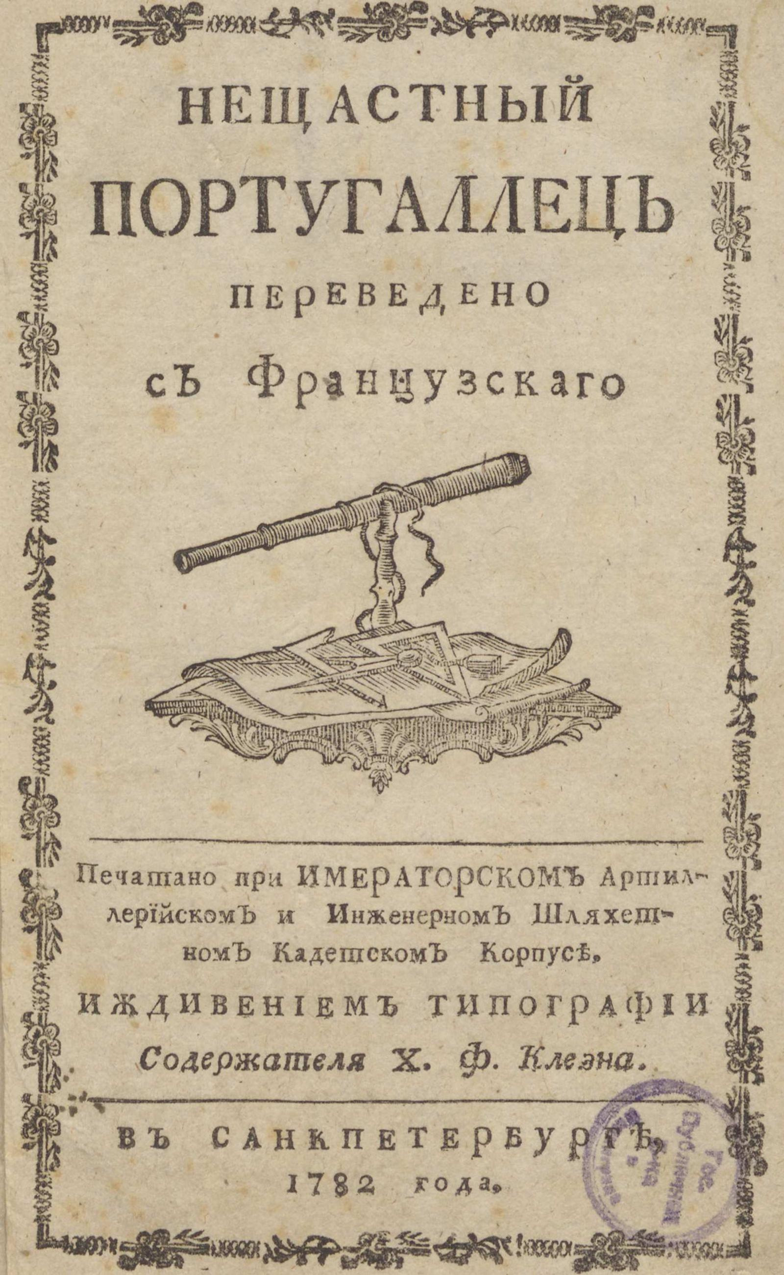 Изображение книги Нещастный португаллец