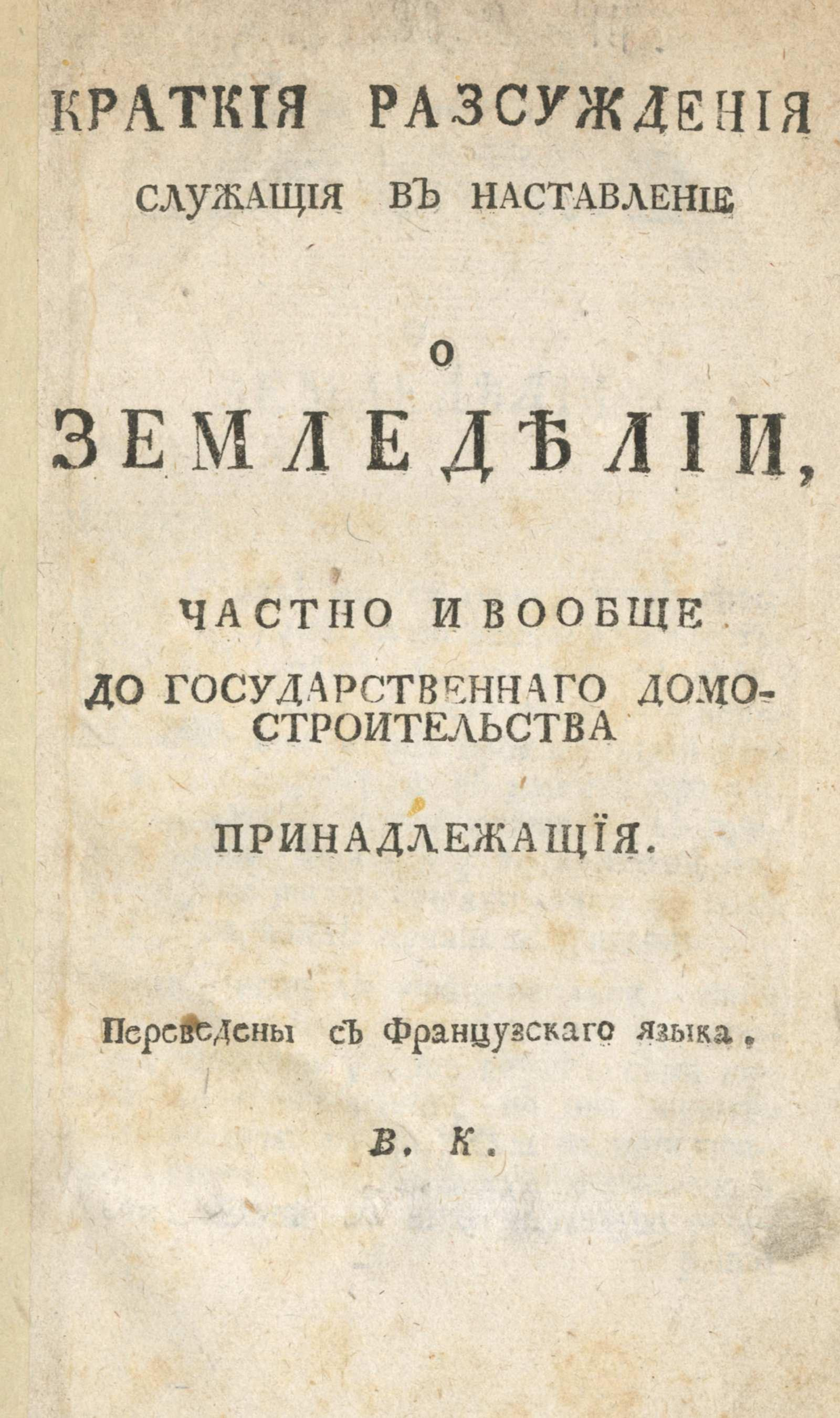 Изображение книги Краткия разсуждения служащия в наставление о земледелии...