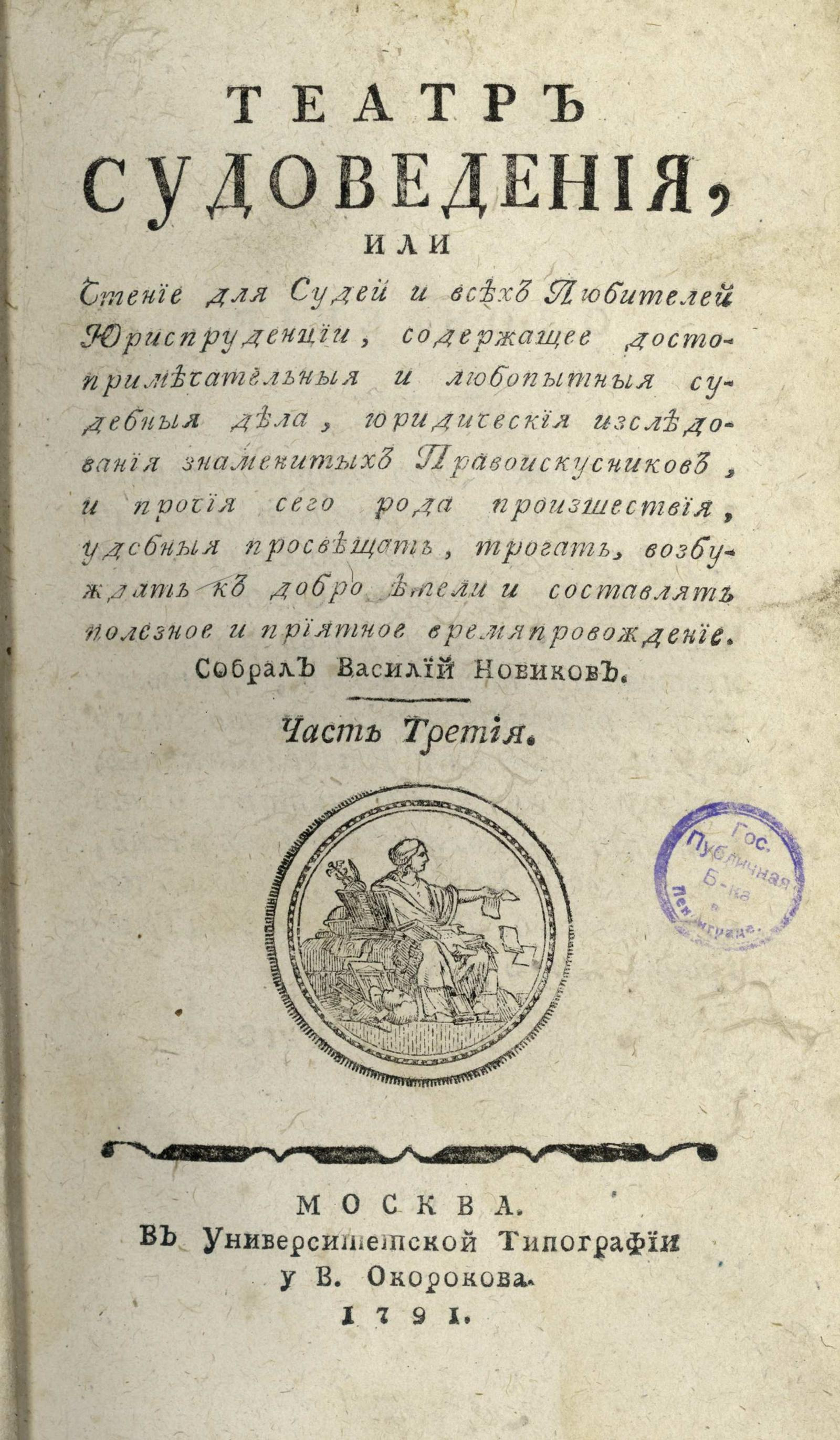 Изображение книги Театр судоведения, или Чтение для судей и всех любителей юриспруденции. Ч. 3