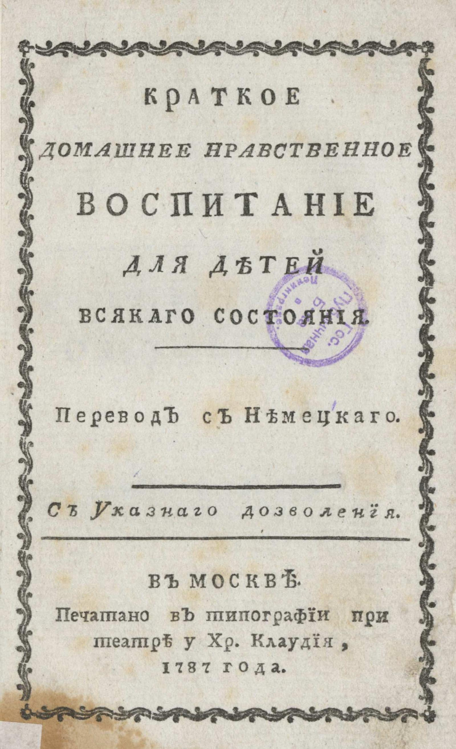 Изображение книги Краткое домашнее нравственное воспитание для детей всякаго состояния