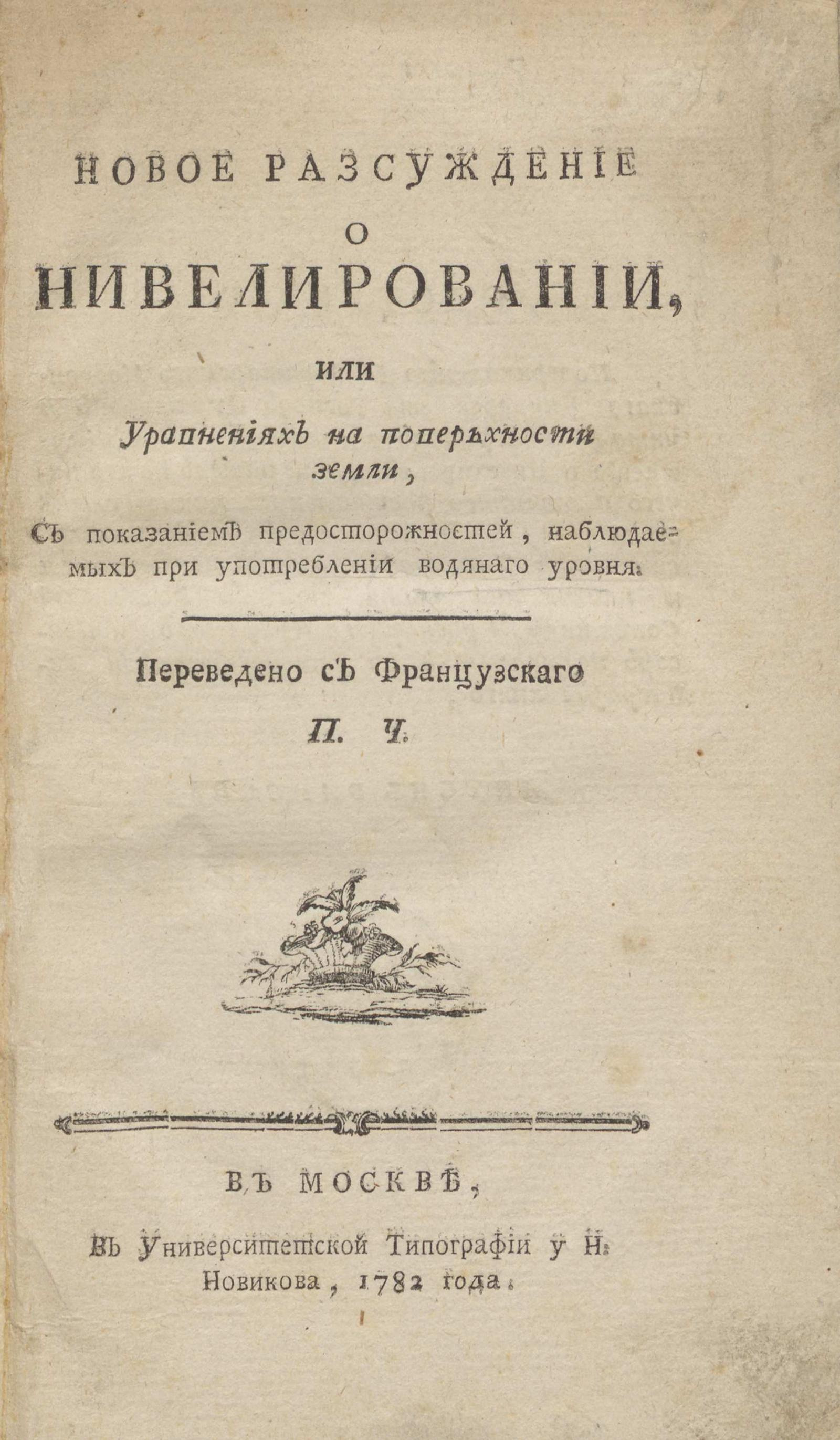 Изображение книги Новое разсуждение о нивелировании, или уравнениях на поверьхности земли