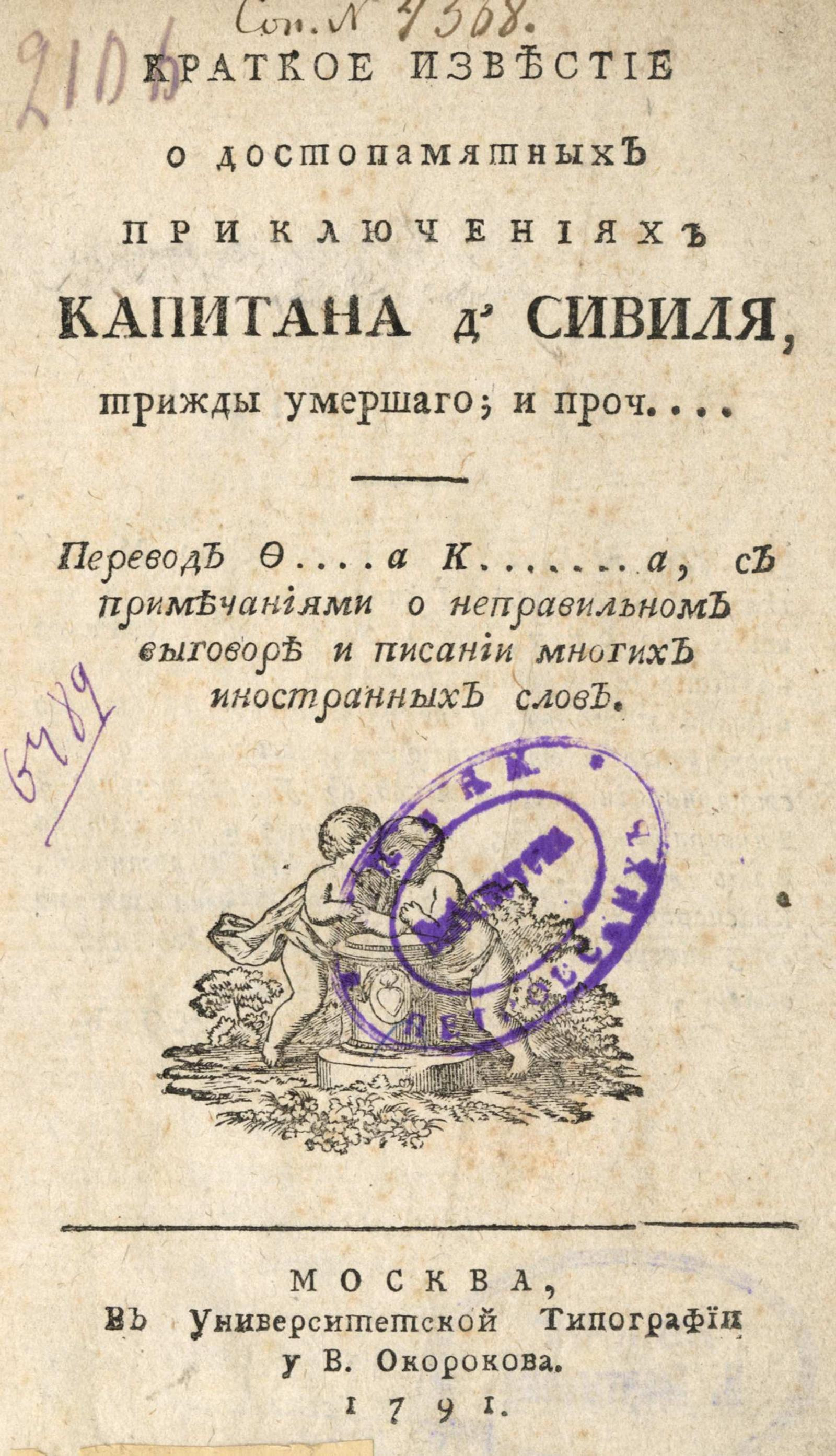 Изображение книги Краткое известие о достопамятных приключениях капитана д'Сивиля, трижды умершаго; и проч....