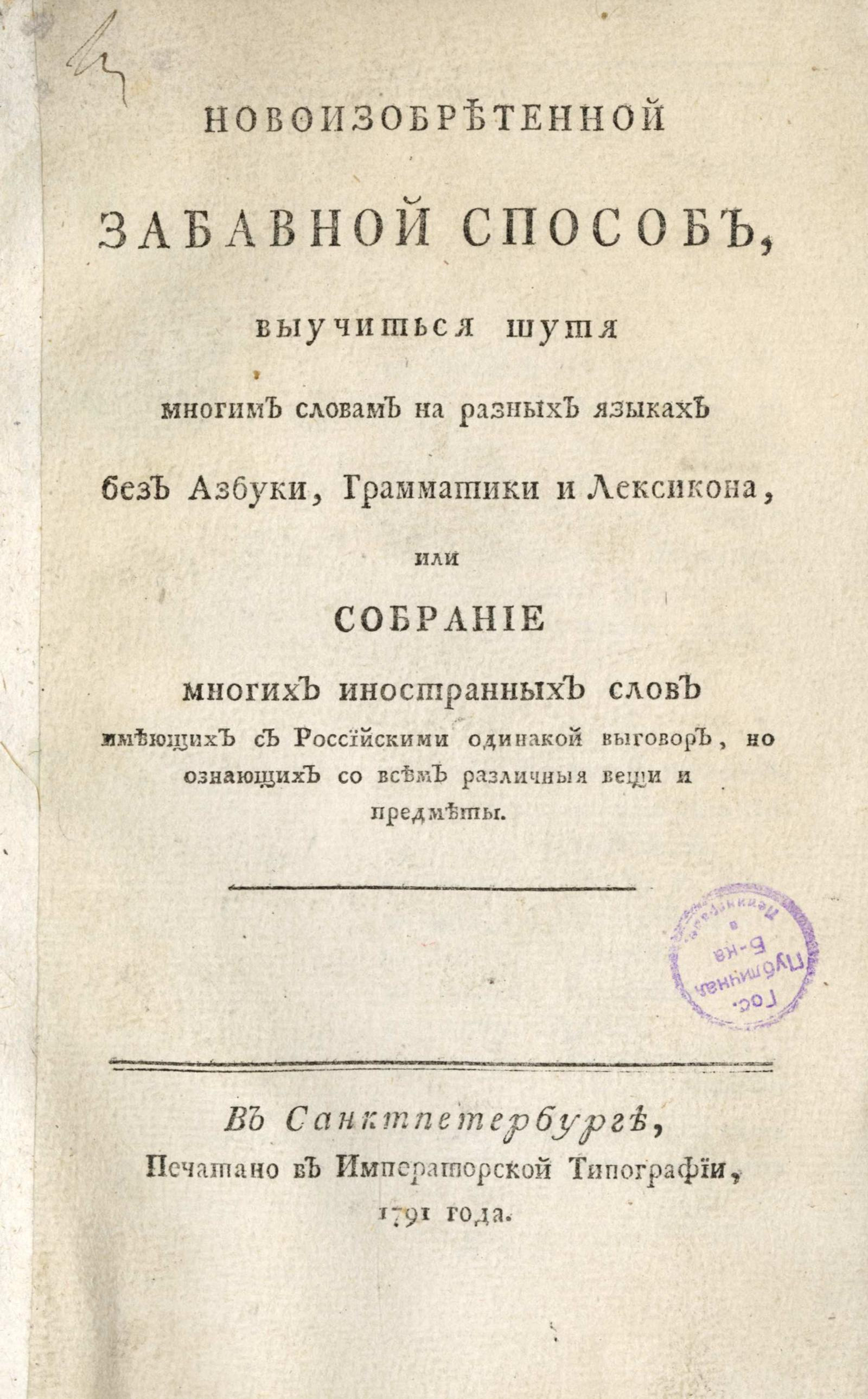 Изображение книги Новоизобретенной забавной способ, выучиться шутя многим словам на разных языках без азбуки, грамматики и лексикона...