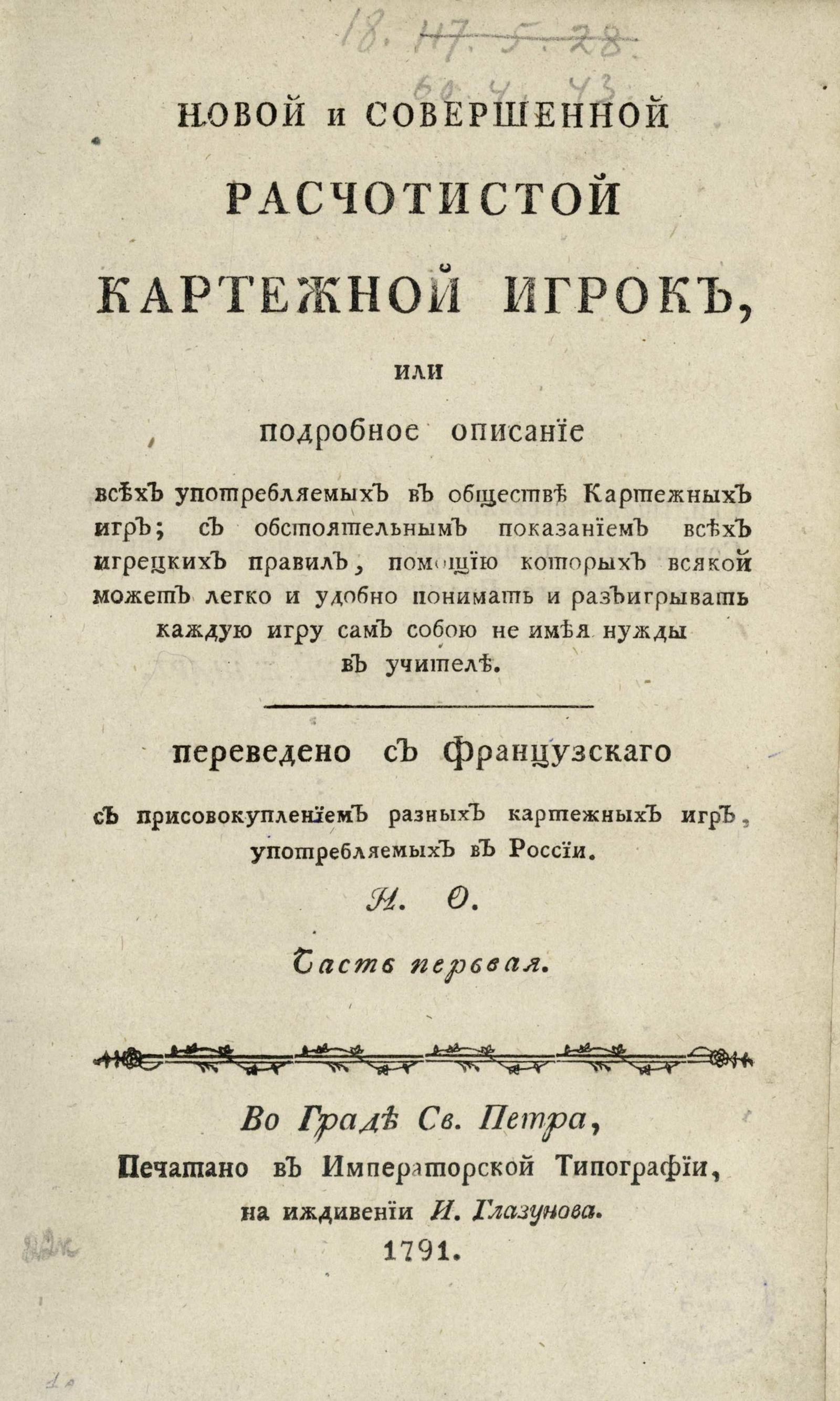 Новый и совершенный расчетистый картежный игрок, или Подробное описание всех  употребляемых в обществе картежных игр. Ч. 1 - undefined | НЭБ Книжные  памятники