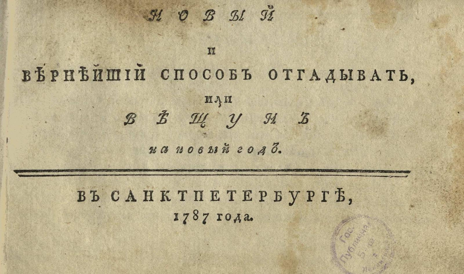 Изображение книги Новый и вернейший способ отгадывать, или Вещун на новый год