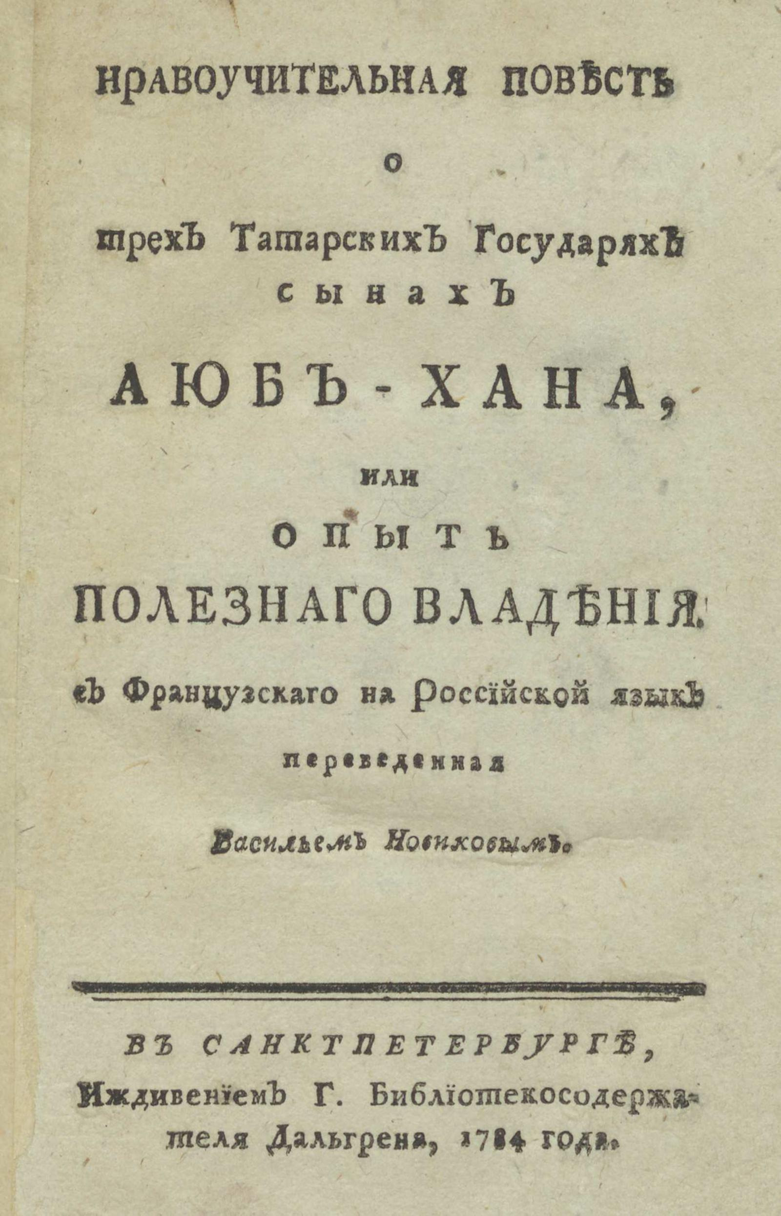 Изображение книги Нравоучительная повесть о трех татарских государях сынах Аюб-Хана, или Опыт полезнаго владения