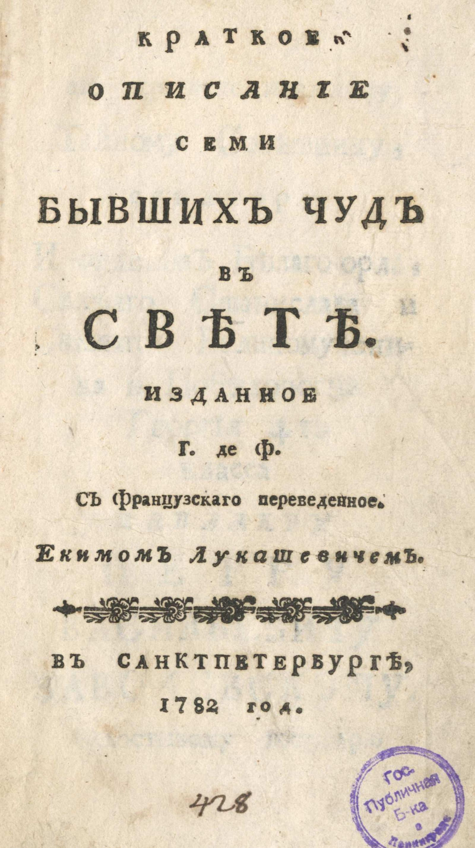 Изображение книги Краткое описание семи бывших чуд в свете