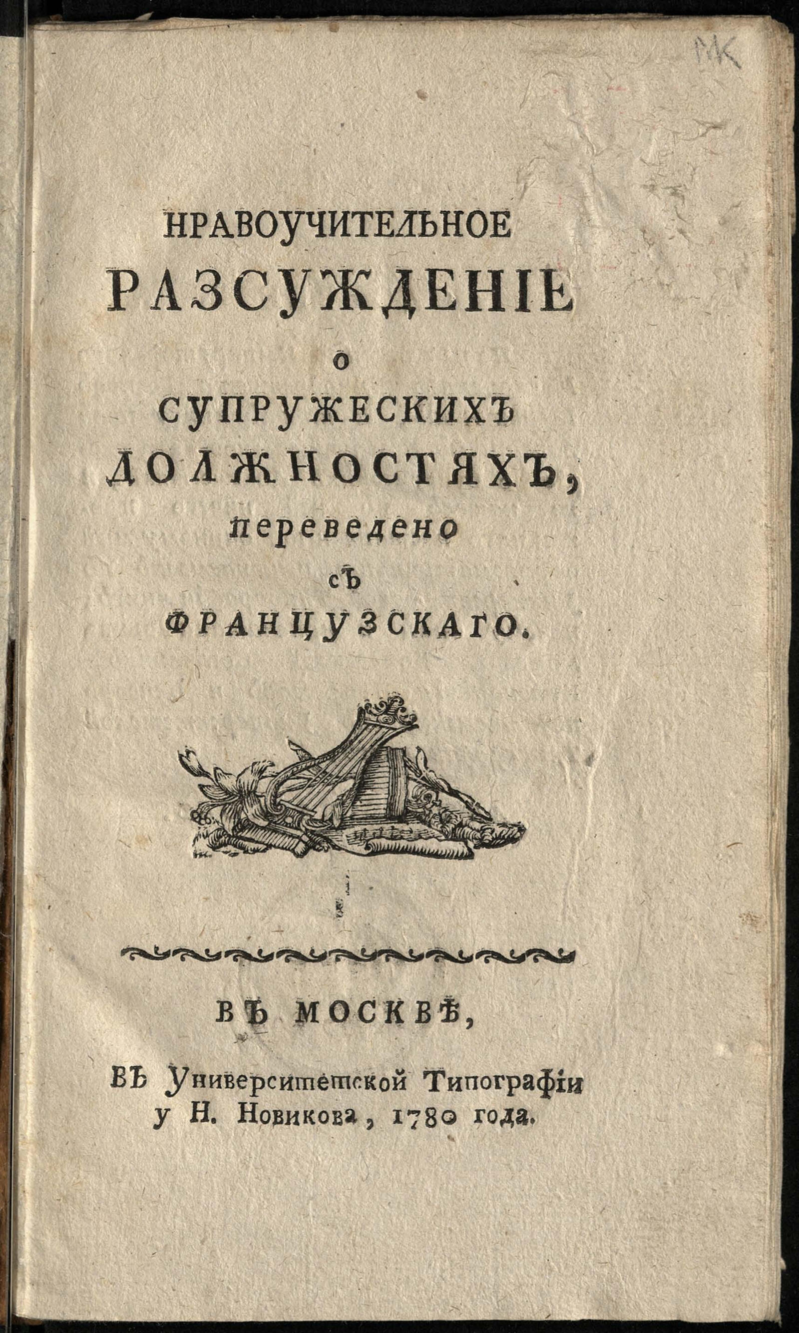 Изображение книги Нравоучительное разсуждение о супружеских должностях