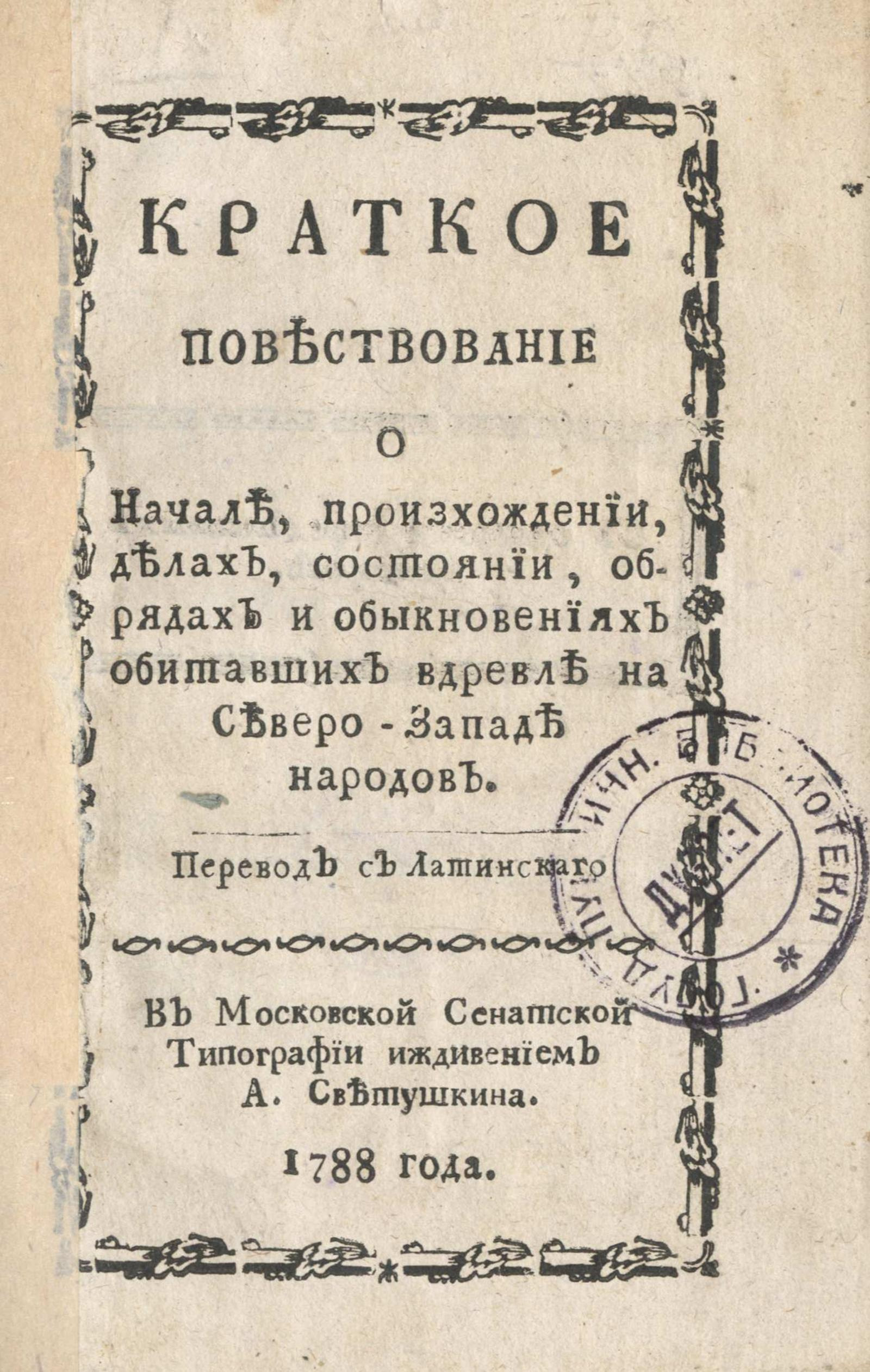 Изображение книги Краткое повествование о начале, произхождении, делах, состоянии, обрядах и обыкновениях обитавших вдревле на Северо-Западе народов