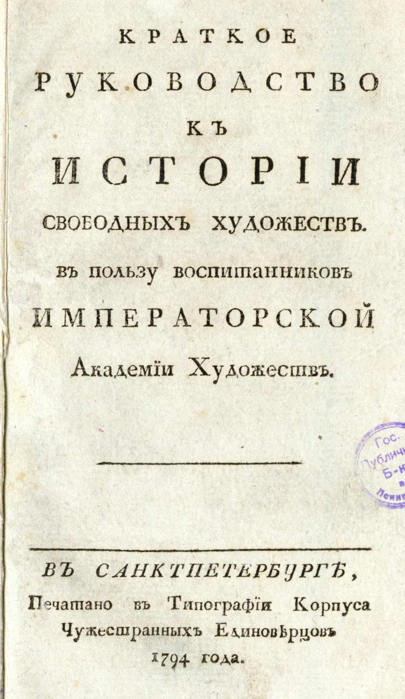 Изображение книги Краткое руководство к истории свободных художеств