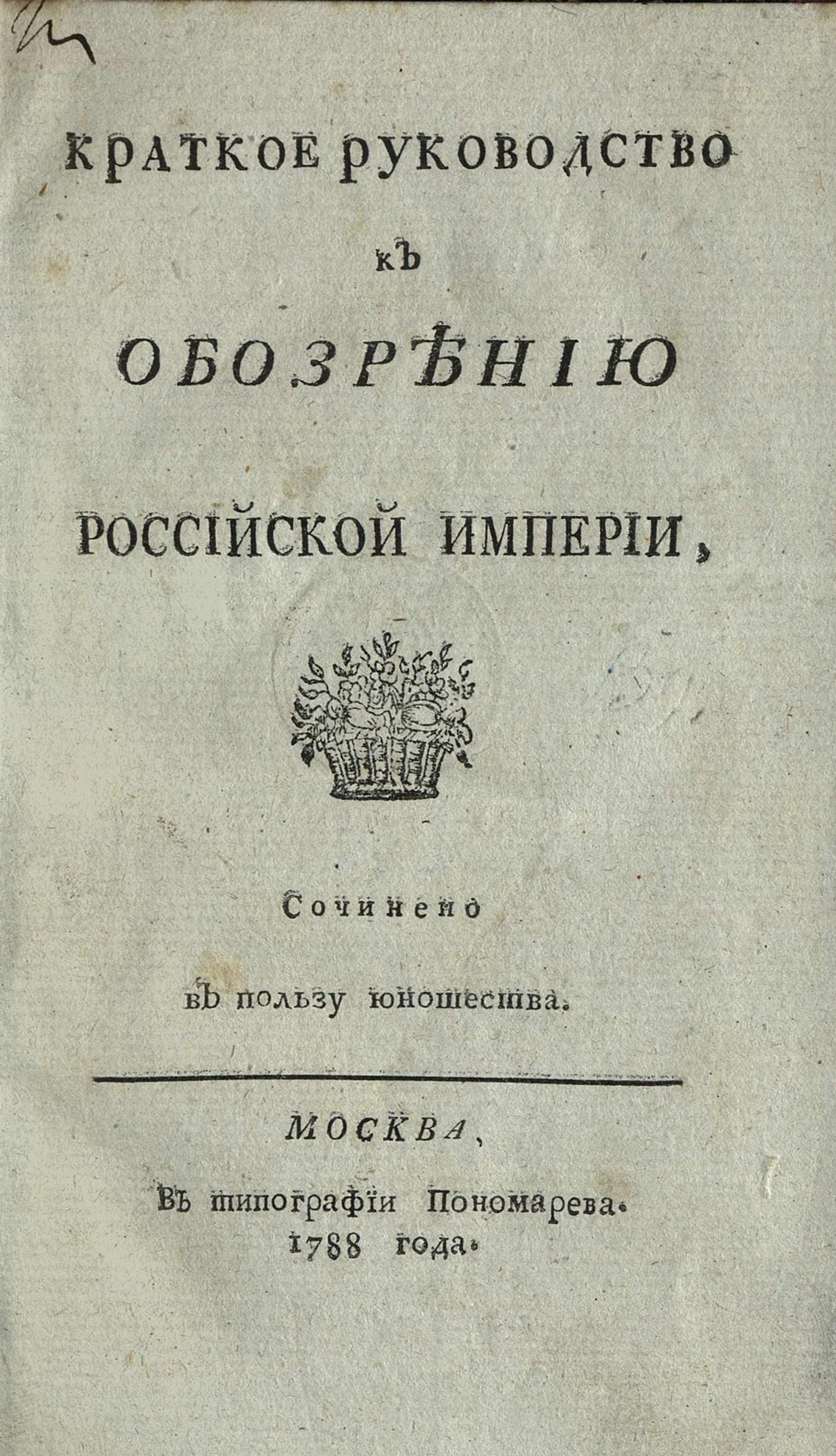 Изображение книги Краткое руководство к обозрению Российской Империи